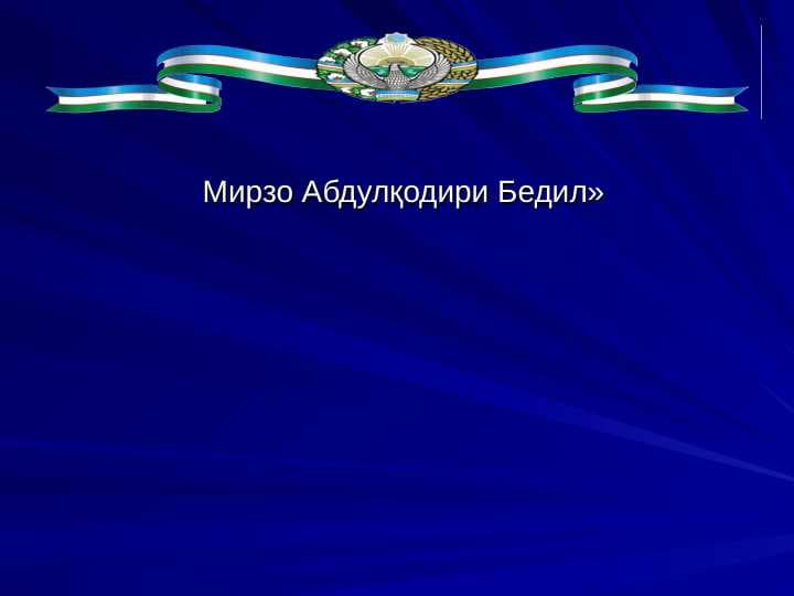 Мирзо Абдулкодири Бедил