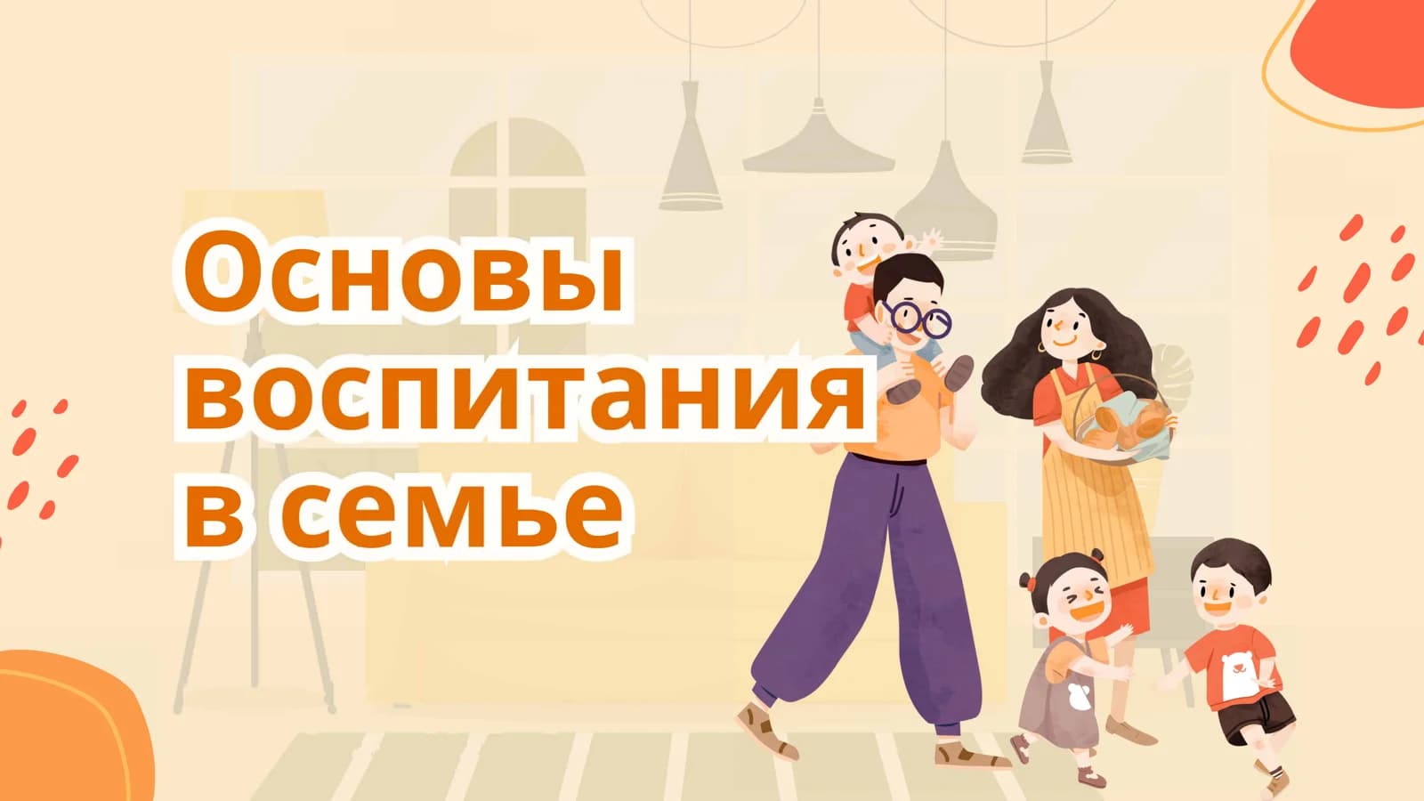 Основы воспитания в семье