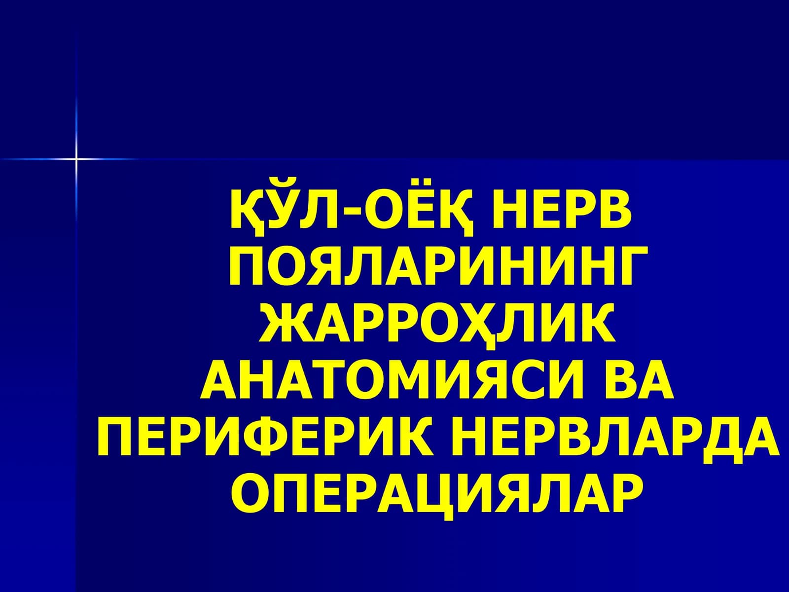 НЕРВ ТИЗИМИ