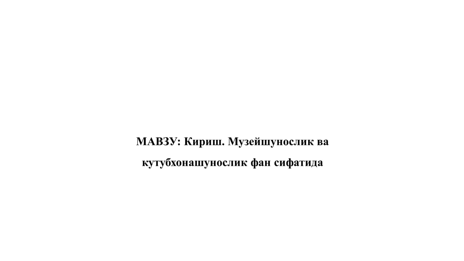 Кириш. Музейшунослик ва кутубхонашунослик фан сифатида