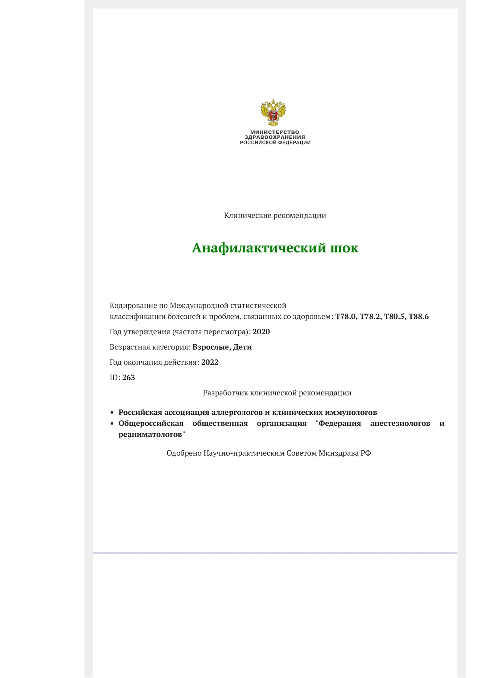 Клинические рекомендации