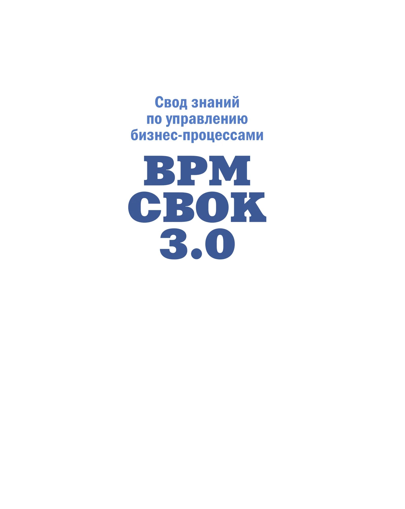 Свод знаний по управлению бизнес-процессами BPM CBOK 3.0