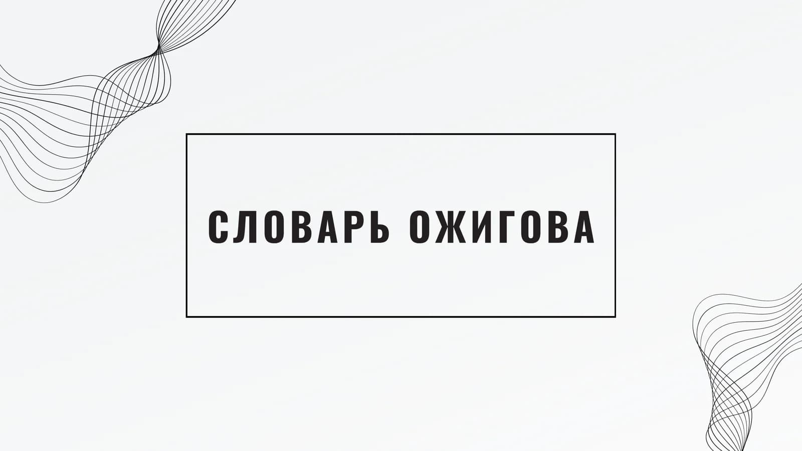 СЛОВАРЬ  ОЖИГОВА