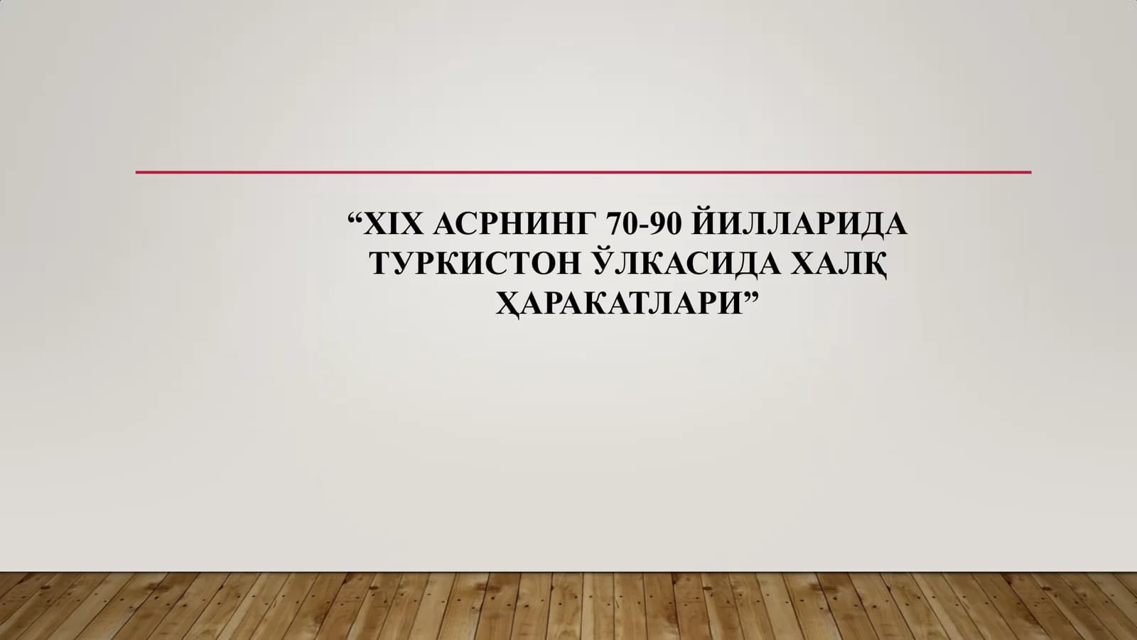 XIX АСРНИНГ 70-90 ЙИЛЛАРИДА  ТУРКИСТОН ЎЛКАСИДА ХАЛҚ  ҲАРАКАТЛАРИ