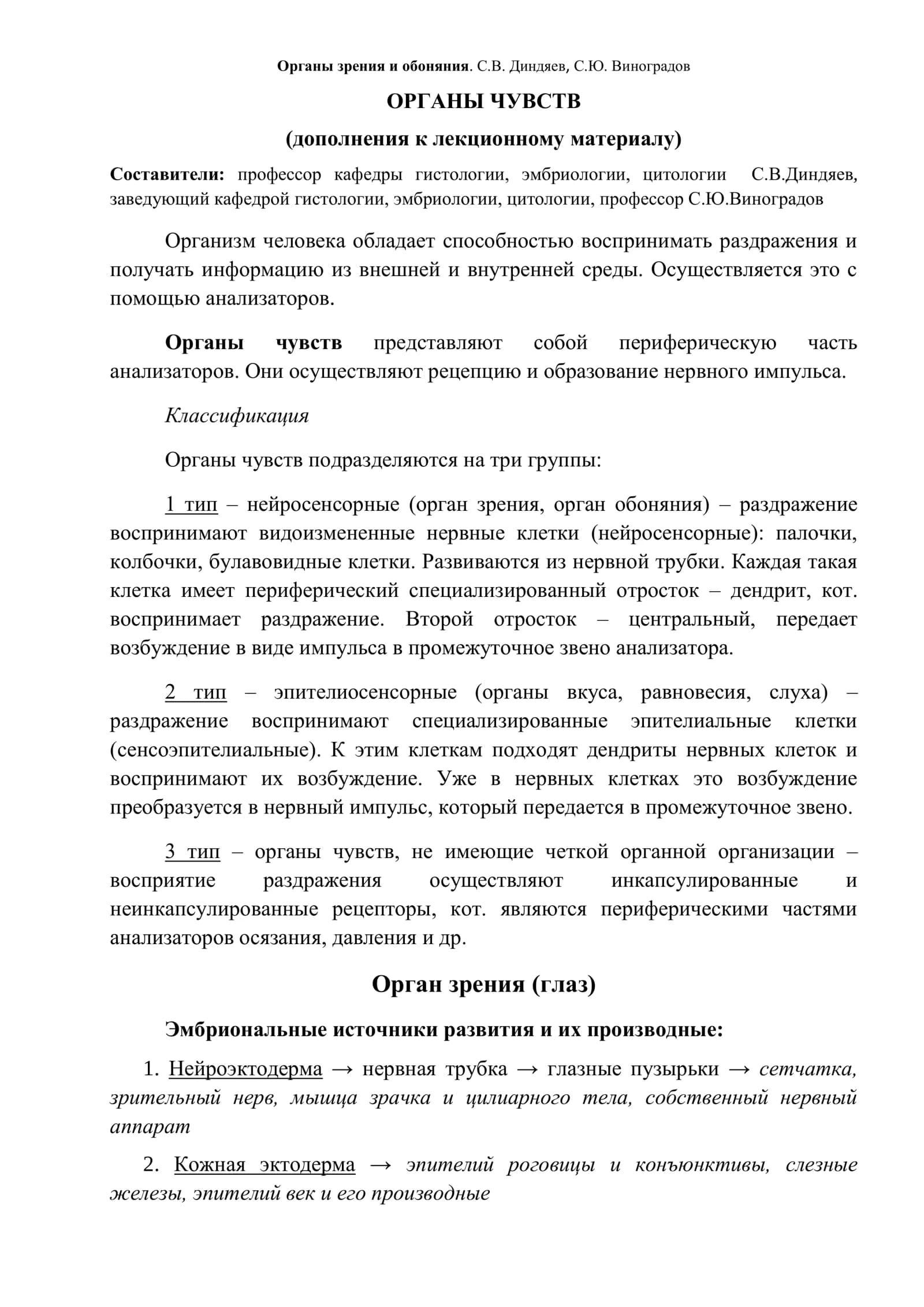 Органы зрения и обоняния. С.В. Диндяев, С.Ю. Виноградов