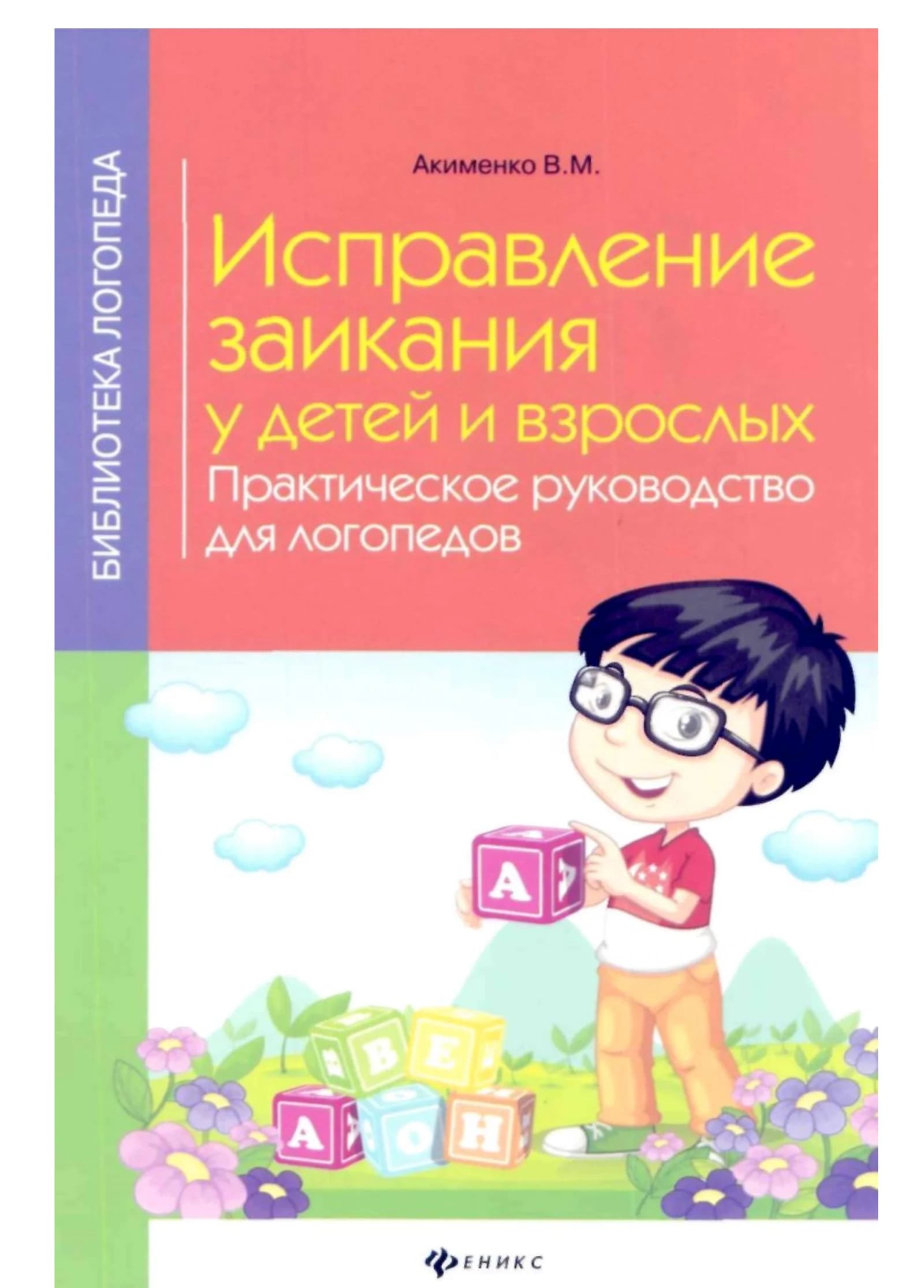 Библиотека логопеда: Исправление заикания у детей и взрослых