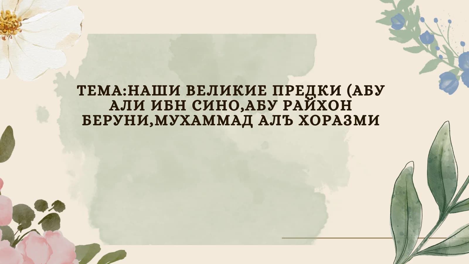 Абу Али Ибн Сино (Авиценна)