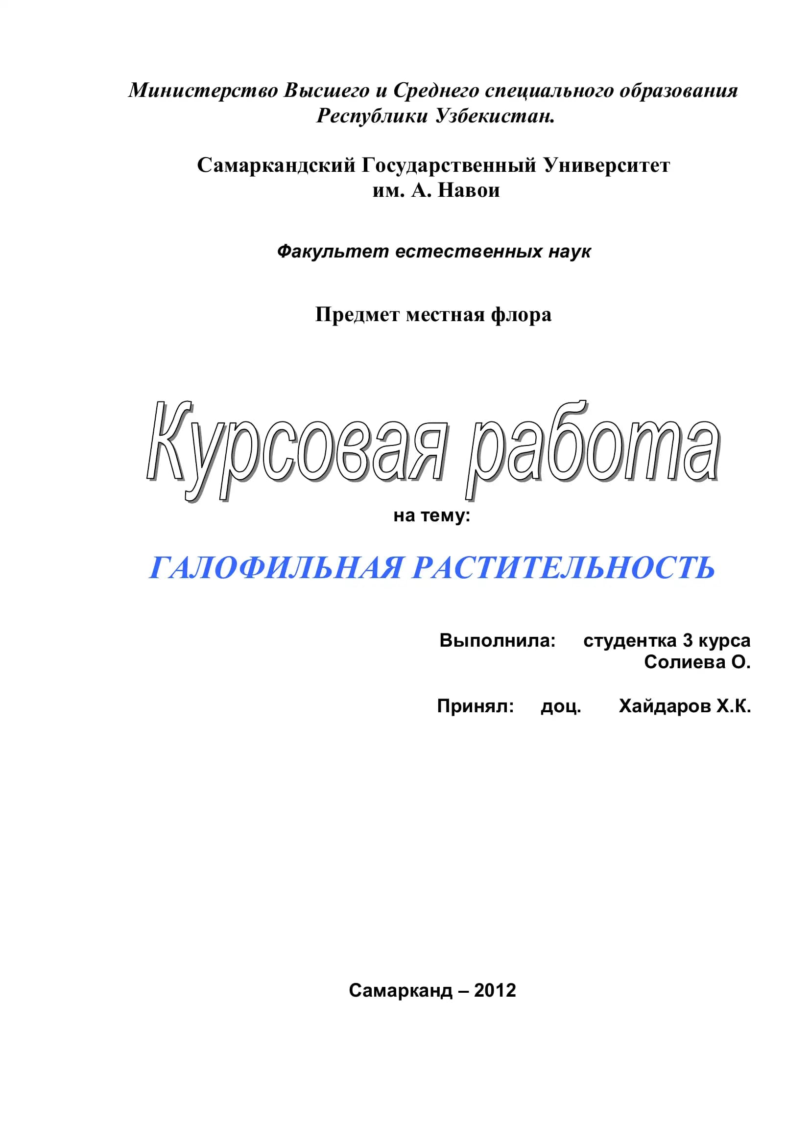 ГАЛОФИЛЬНАЯ РАСТИТЕЛЬНОСТЬ