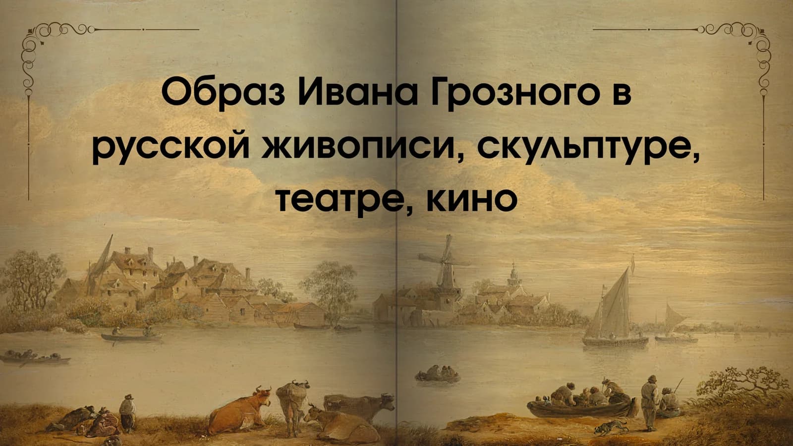 Образ Ивана Грозного в русской живописи, скульптуре, театре, кино