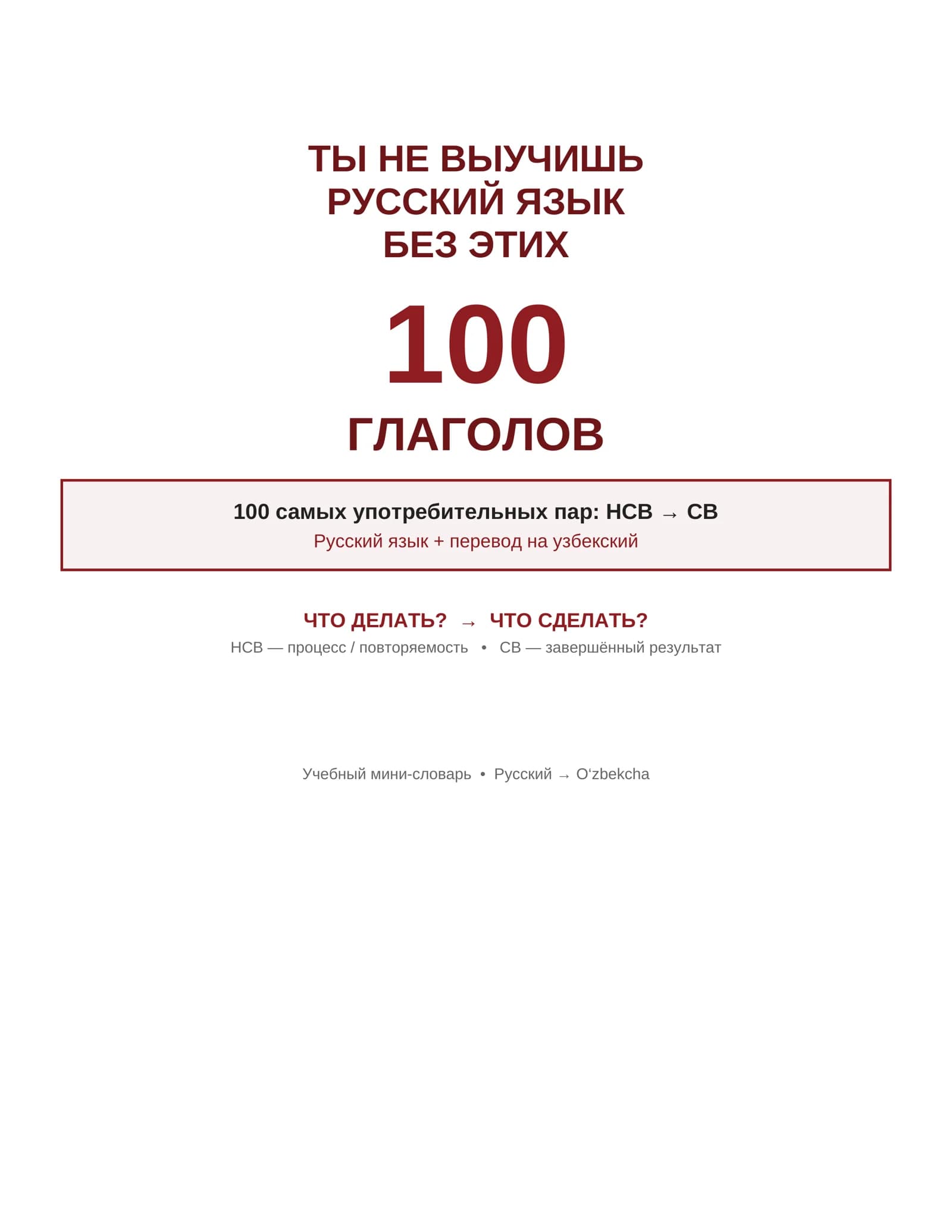 Выучить русский язык без этих 100 слов не сможешь!