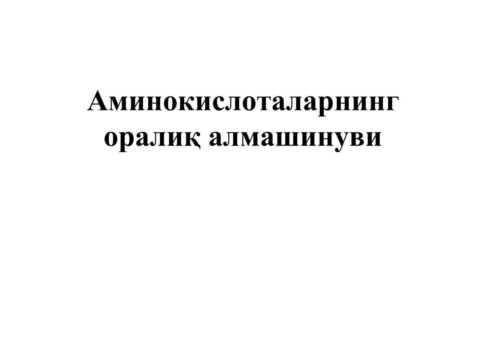 Аминокислоталарнинг оралиқ алмашинуви