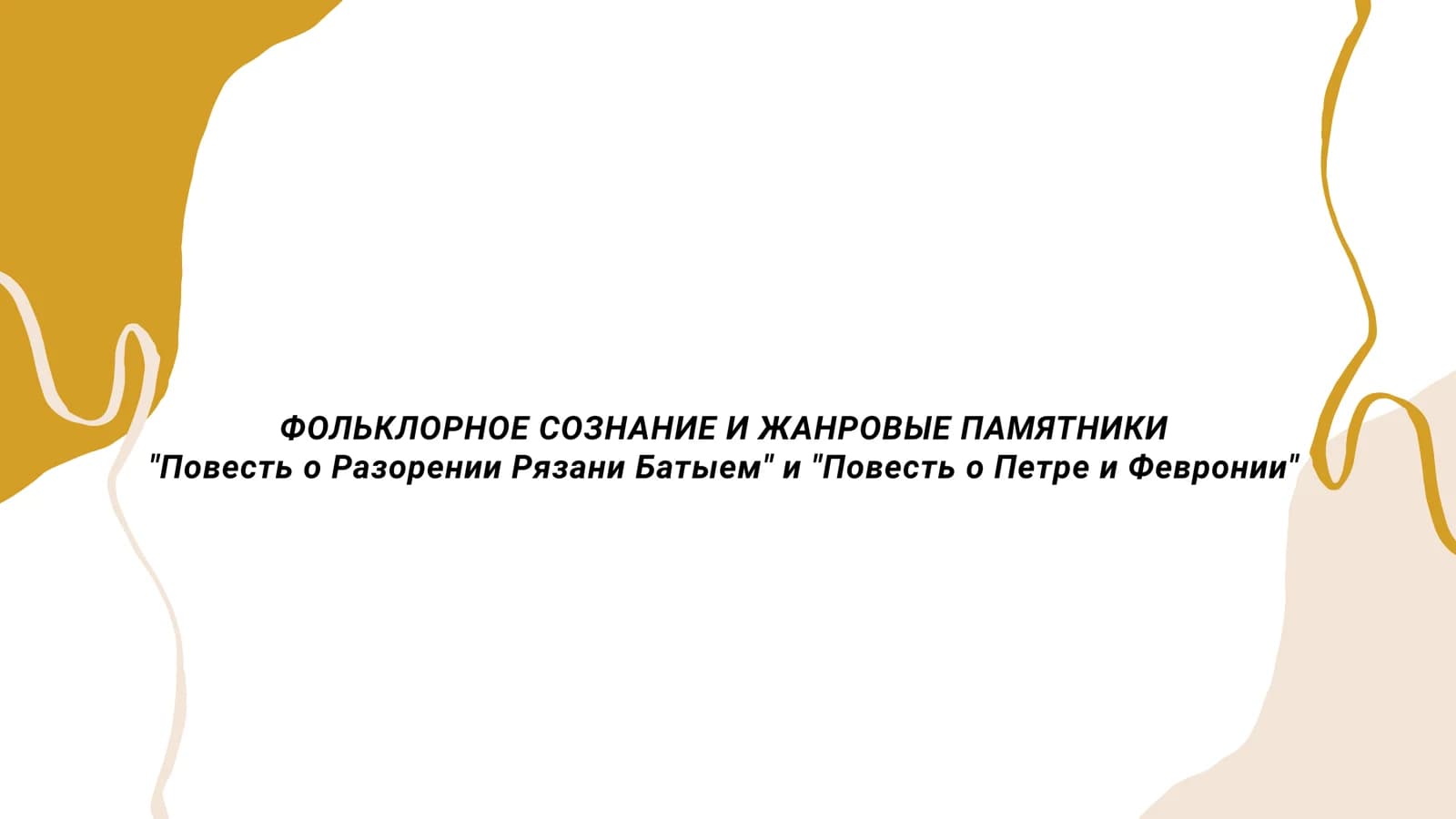 Золотой Желтый и Белый Утонченная Органическая Мода Маркетинговая