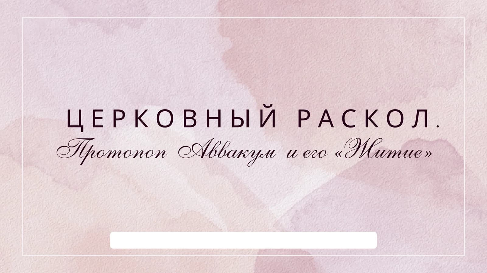 ЦЕРКОВНЫЙ РАСКОЛ