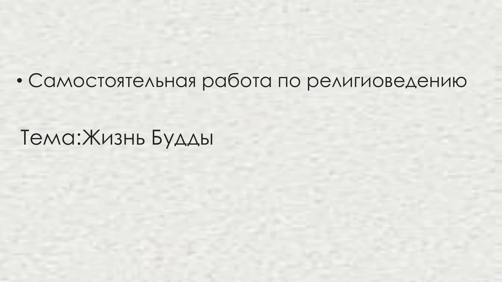 Жизнь Будды