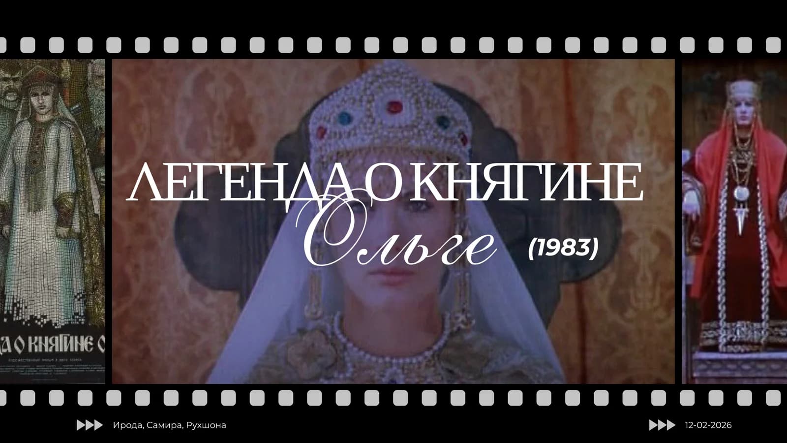 ЛЕГЕНДА О КНЯГИНЕ Ольге (1983)