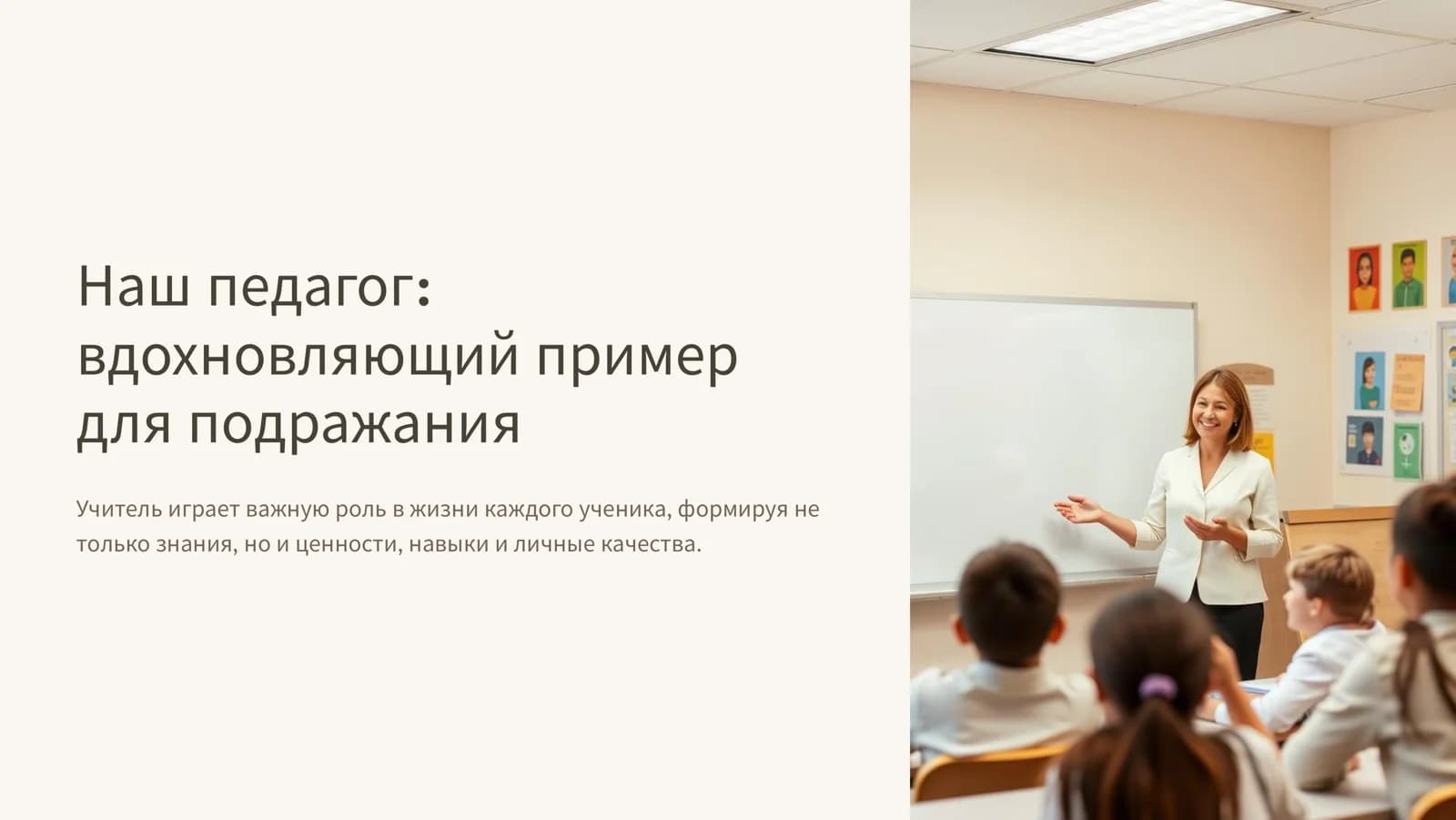 Наш педагог  вдохновляющий пример для подражания