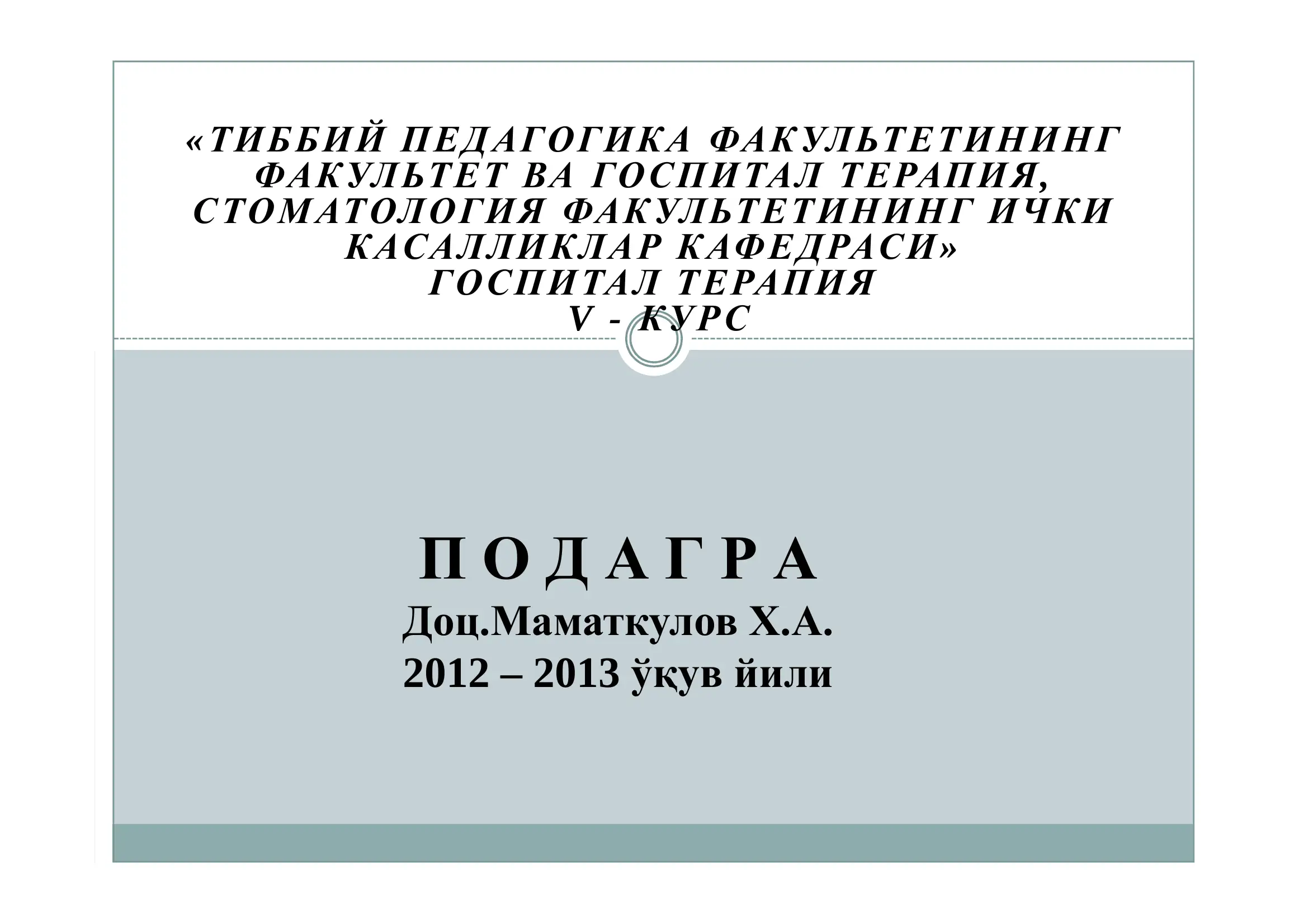 ГОСПИТАЛ ТЕРАПИЯ