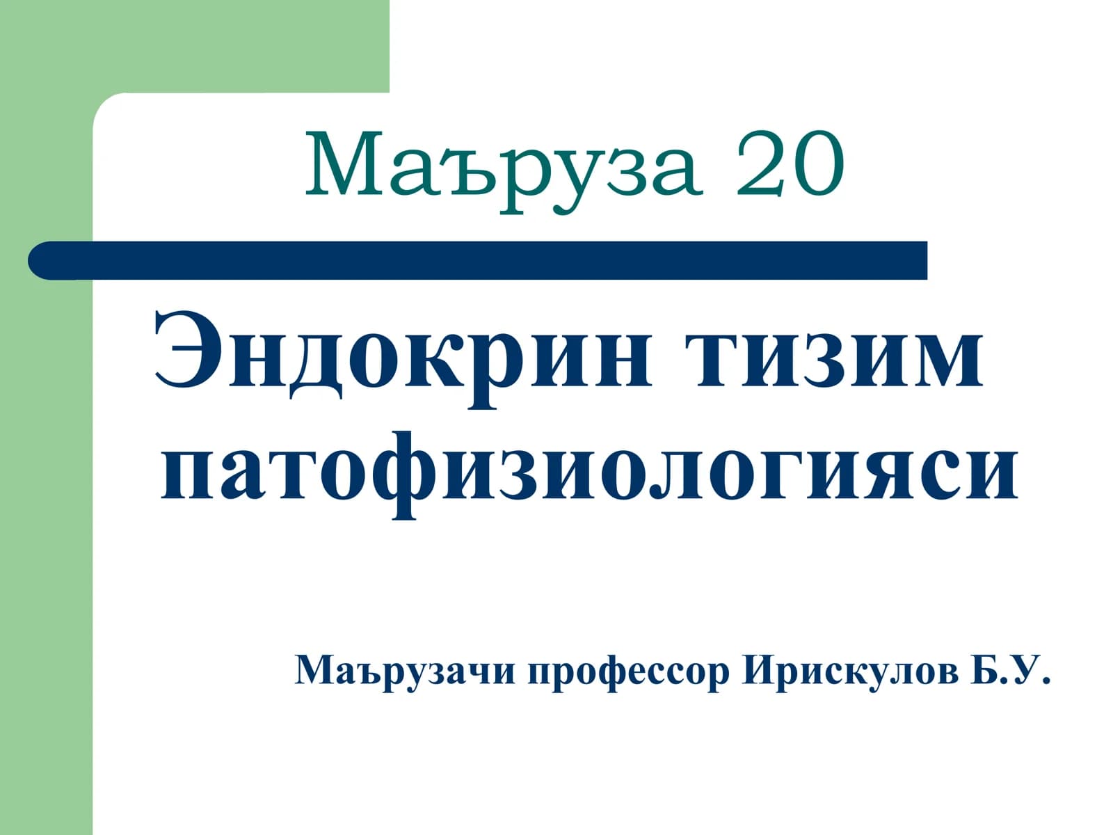 Эндокрин тизим