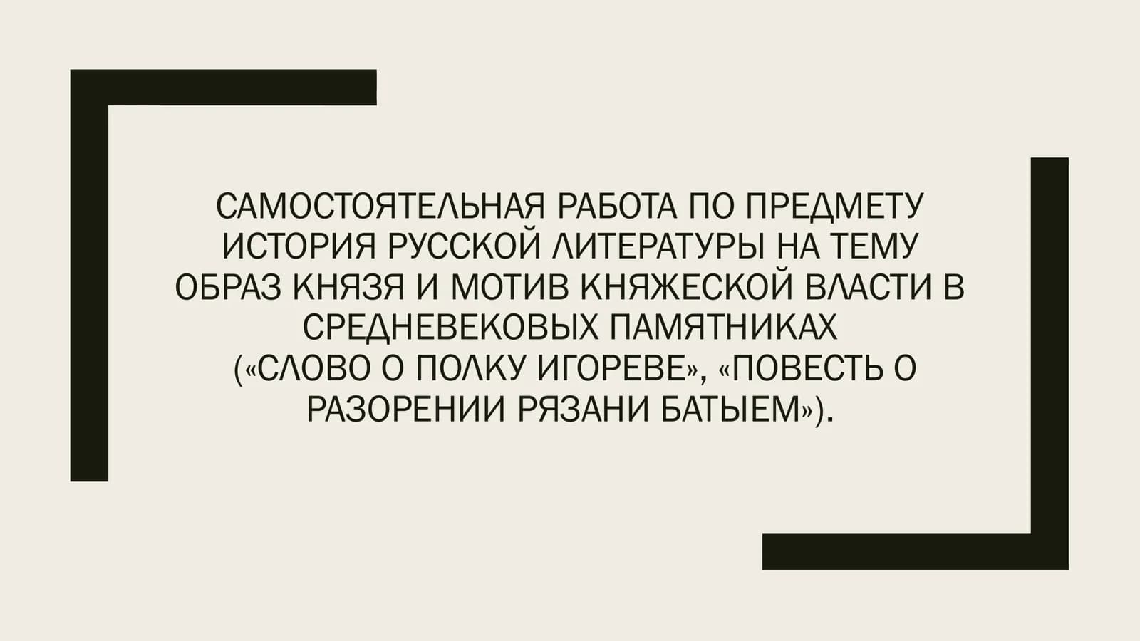 ТЕМУ ОБРАЗ КНЯЗЯ И МОТИВ КНЯЖЕСКОЙ ВЛАСТИ В СРЕДНЕВЕКОВЫХ ПАМЯТНИКАХ