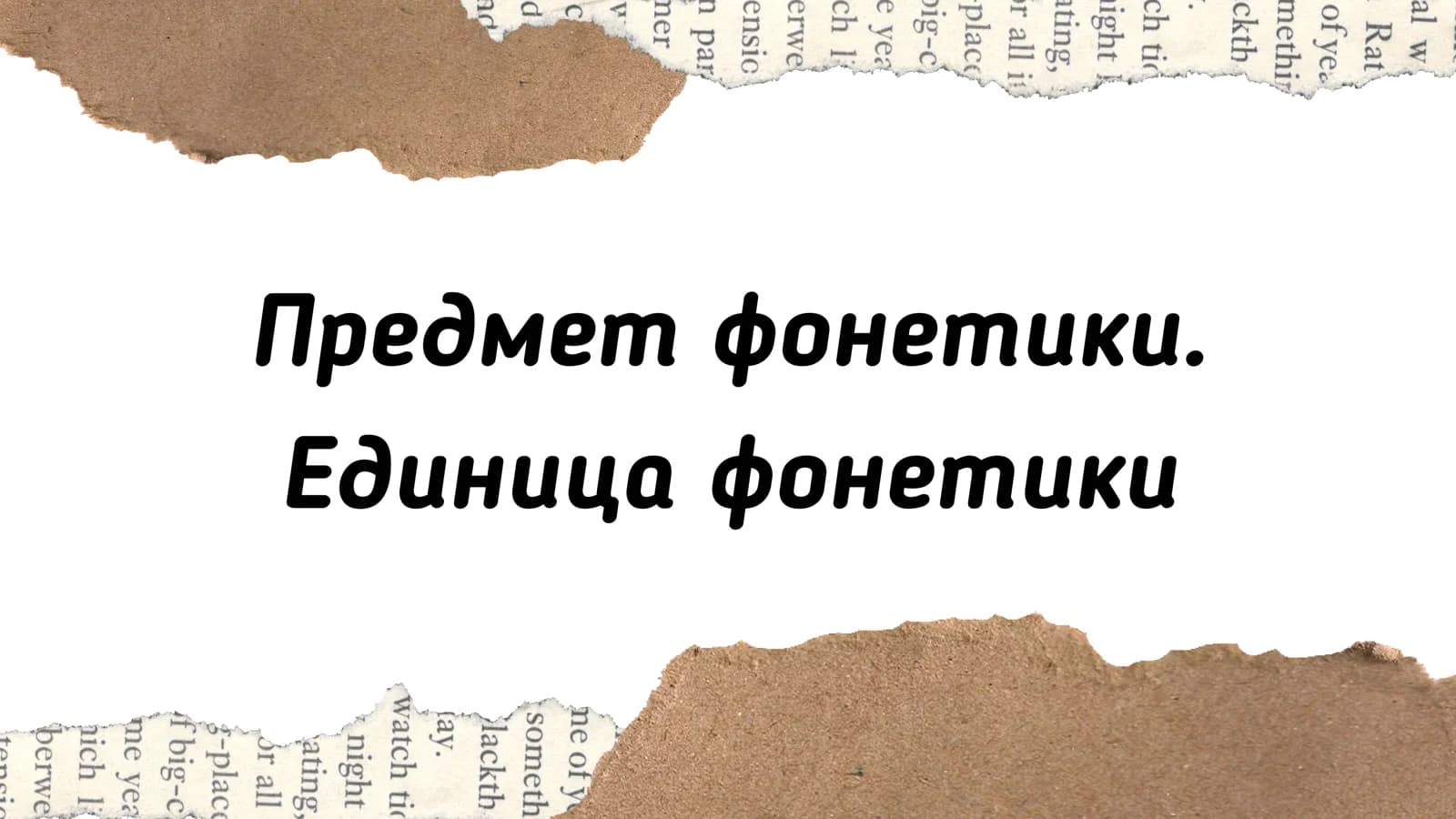 Предмет фонетики Единица фонетики
