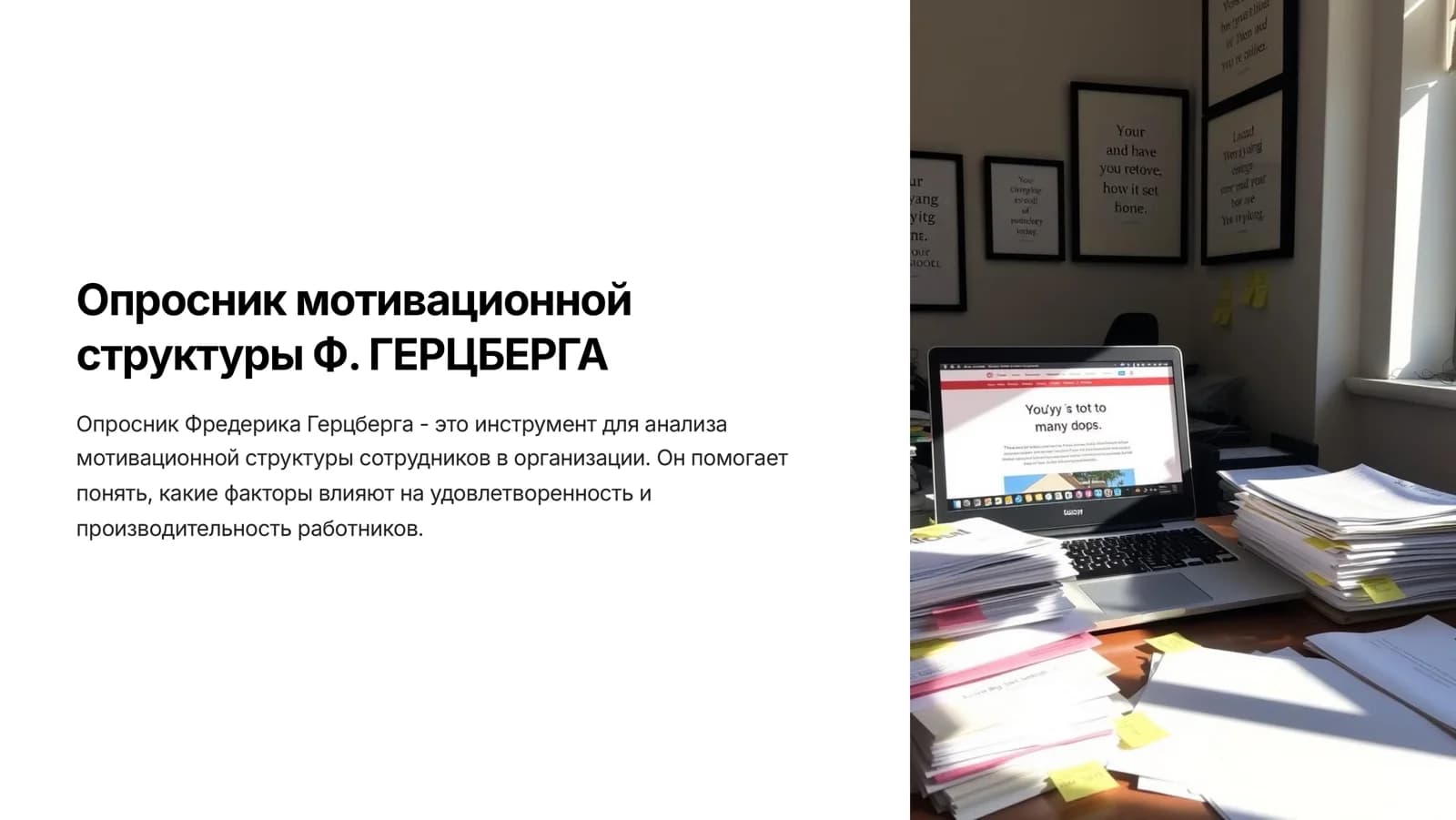 Опросник мотивационной структуры Ф. ГЕРЦБЕРГА