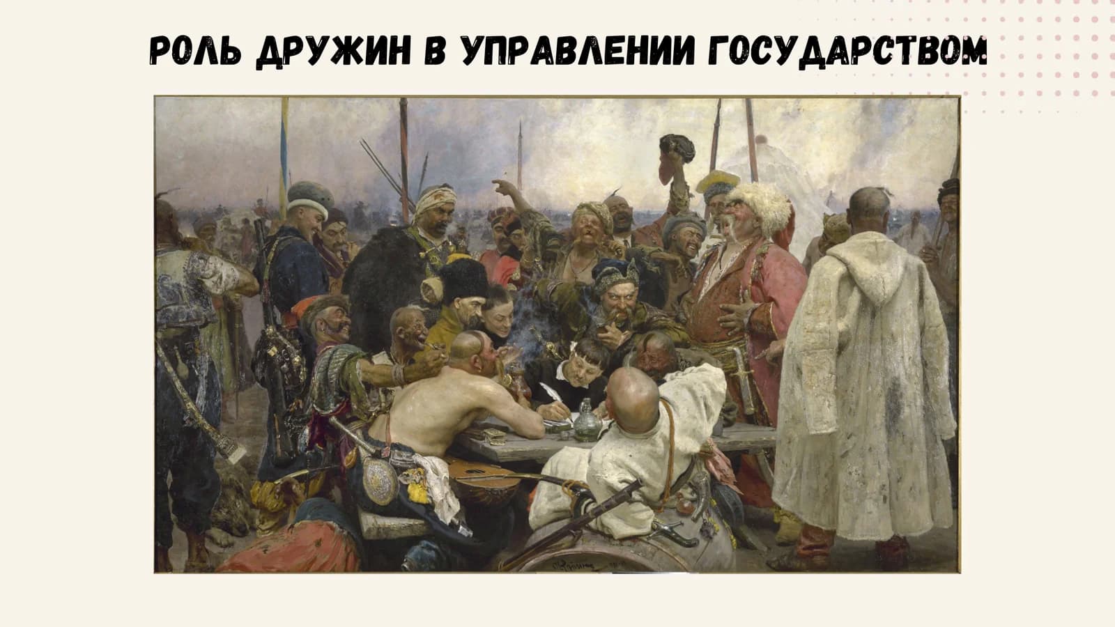 РОАЬ ДРУЖИН В УПРАВАЕНИИ ГОСУДАРСТВОМ