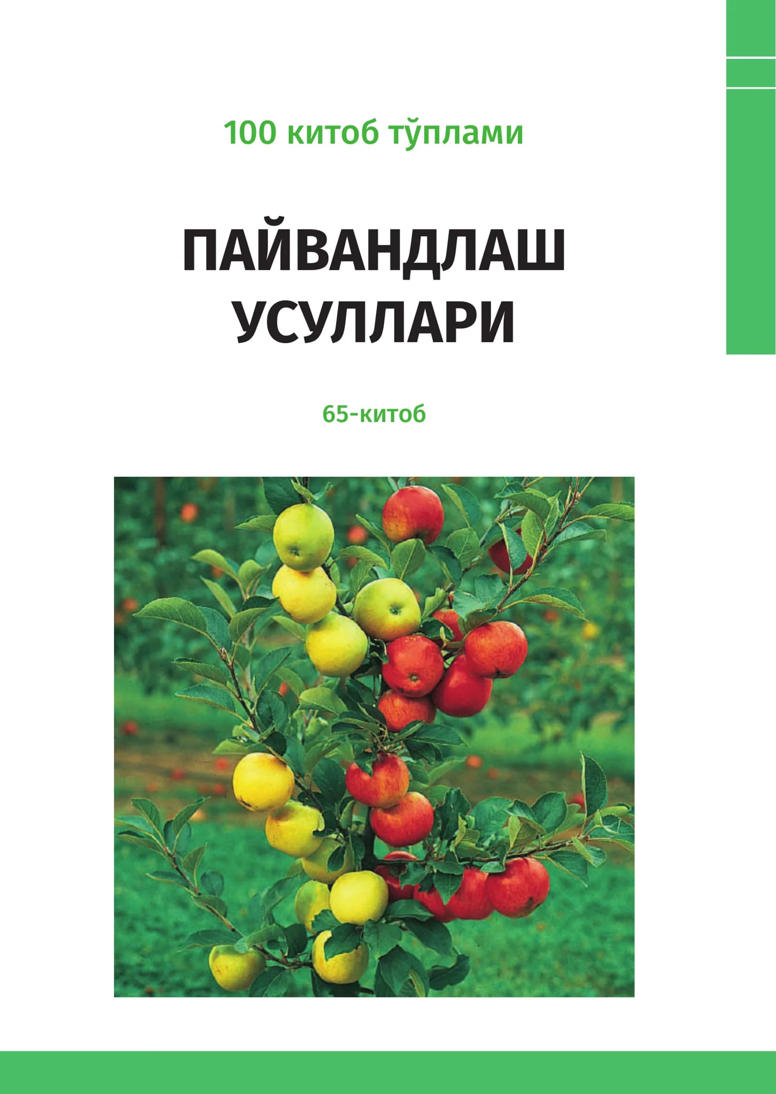 Пайвандлаш усуллари
