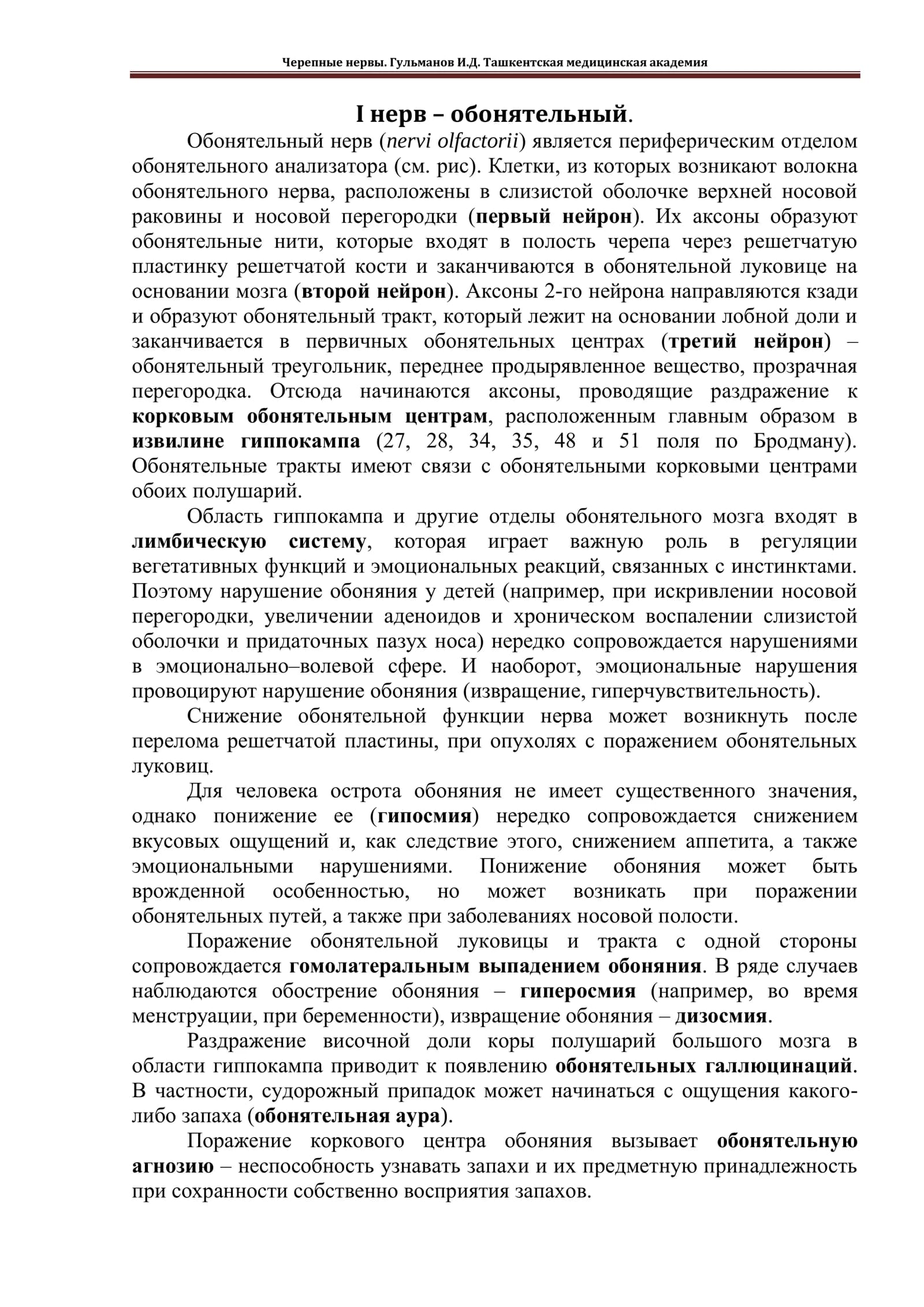 Черепные нервы
