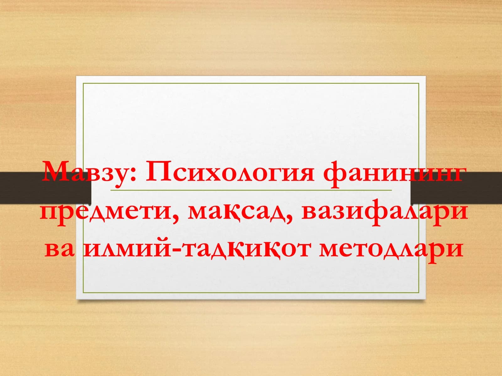 Психология фанининг предмети, мақсад, вазифалари ва илмий-тадқиқот методлари