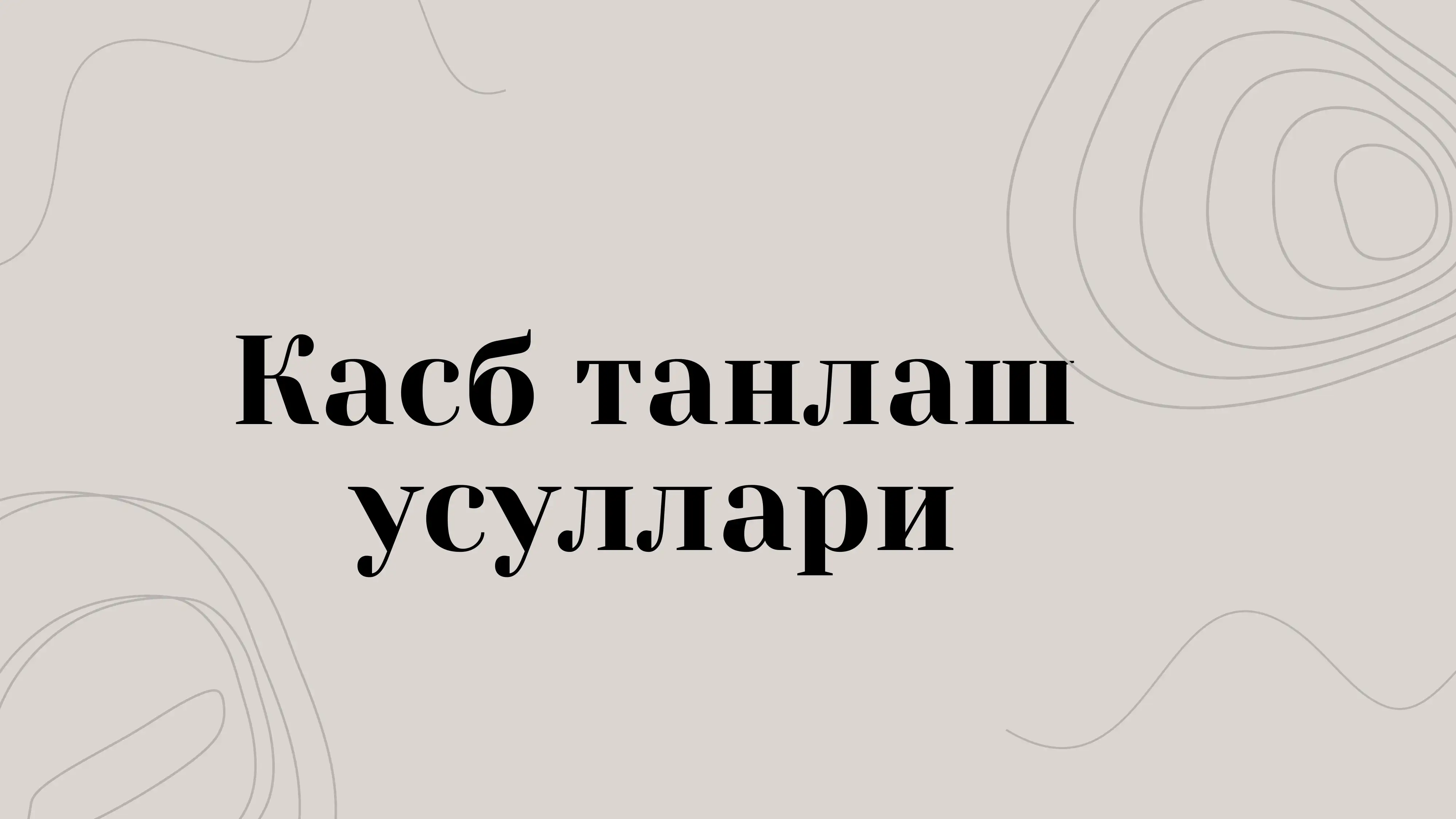 Касб танлаш усуллари