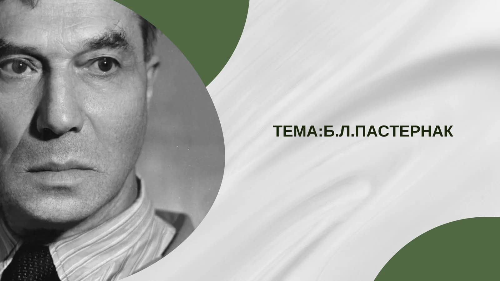 Б.Л.ПАСТЕРНАК