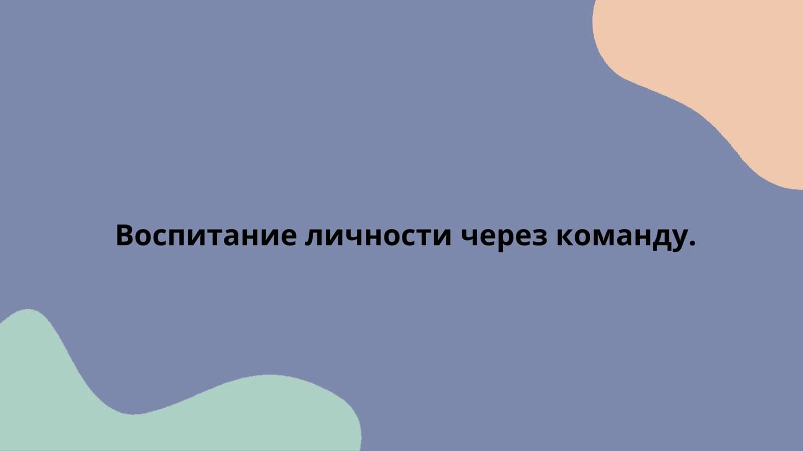 Воспитание личности через команду.