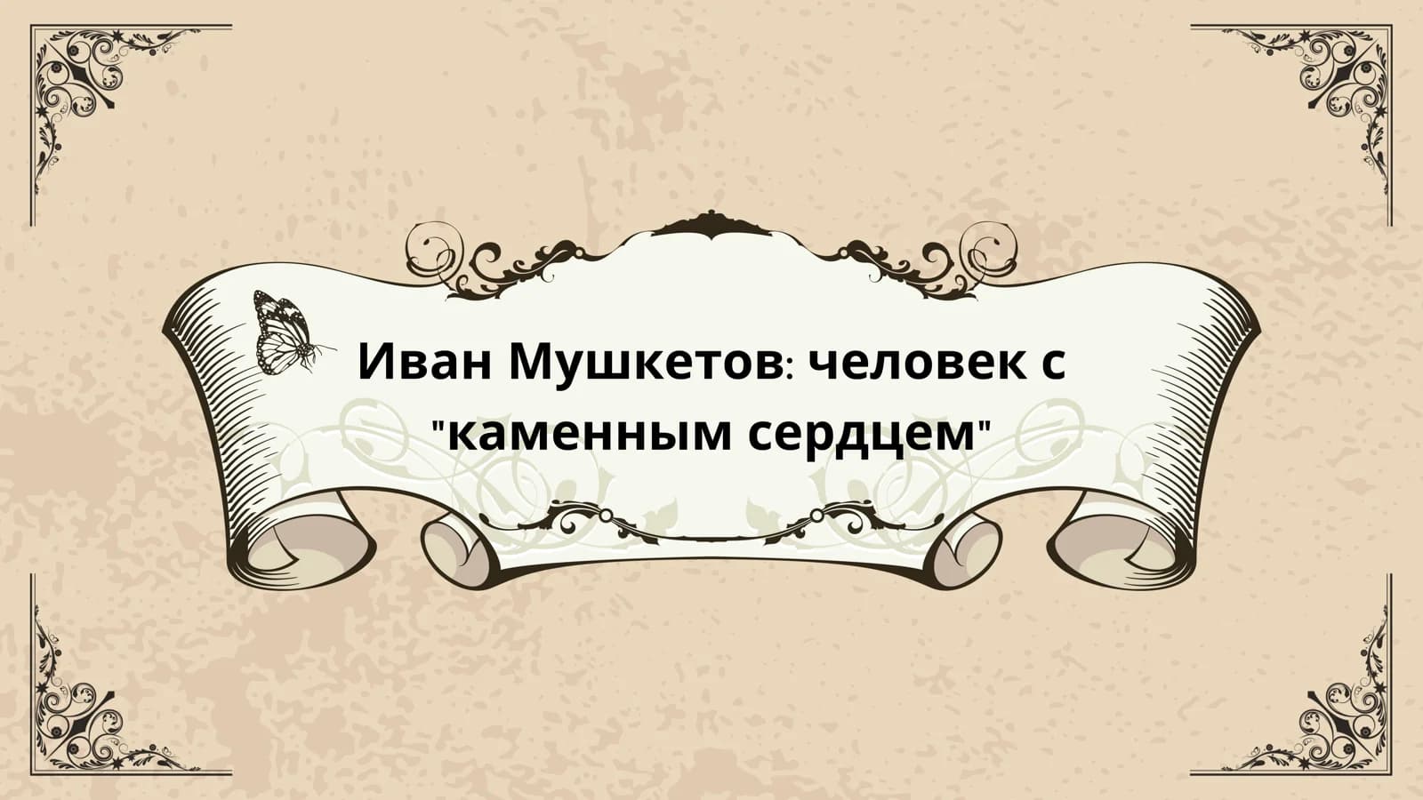 Иван Мушкетов человек с каменным сердцем