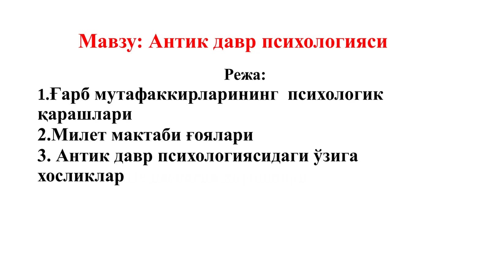 Антик давр психологияси