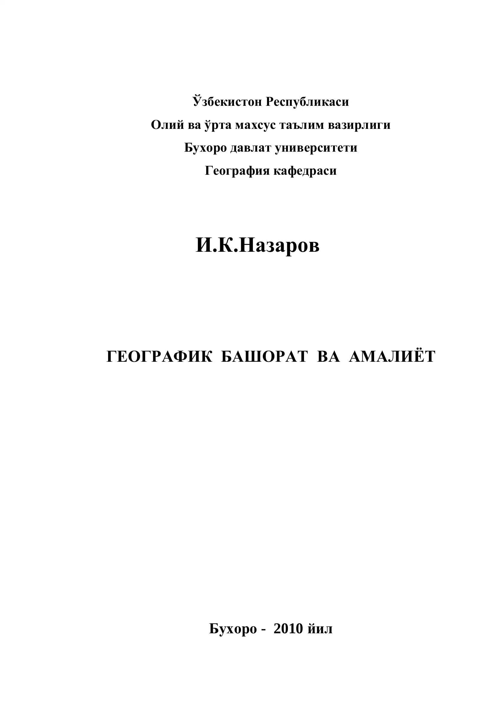 ГЕОГРАФИК БАШОРАТ ВА АМАЛИЁТ