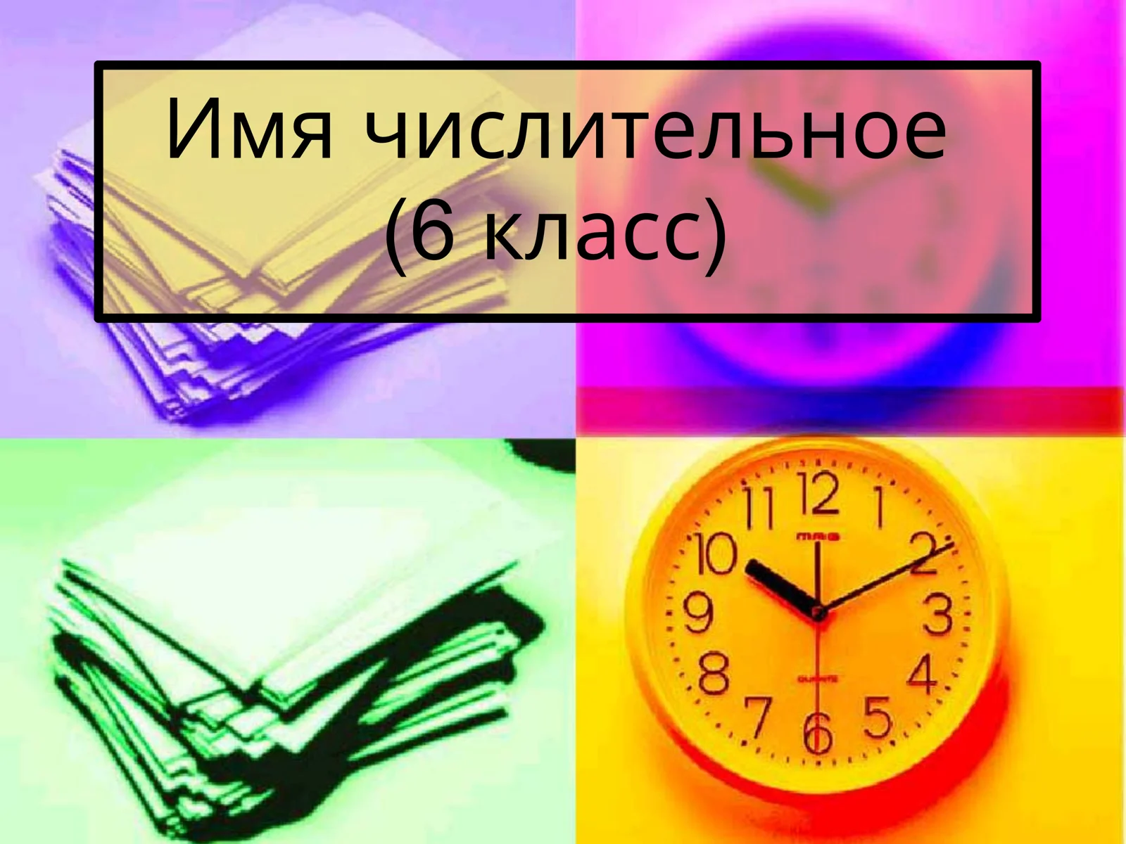Имя числительное
