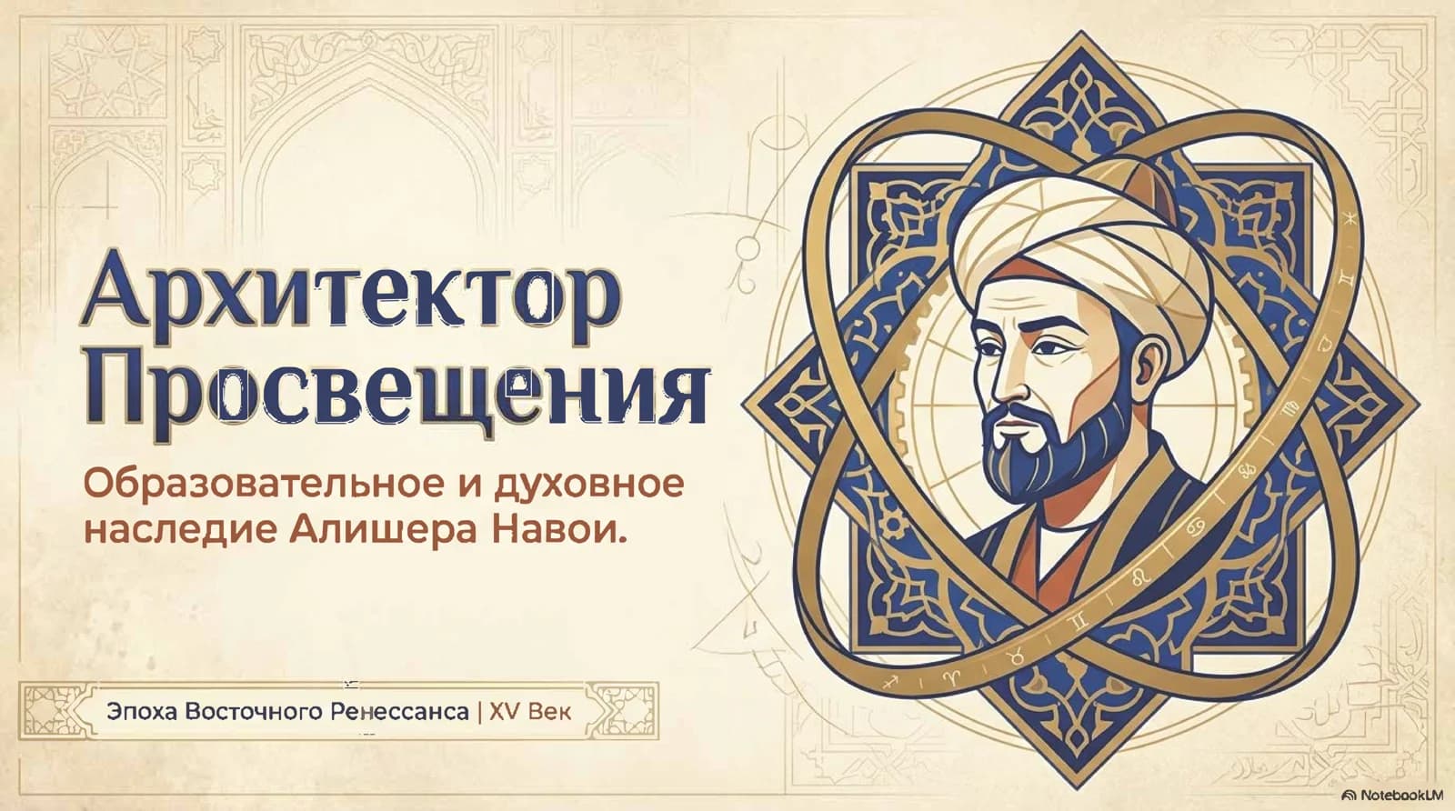 Образовательное и духовное наследие Алишера Навои.