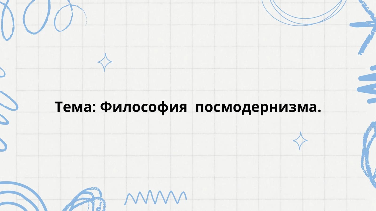 Философия посмодернизма