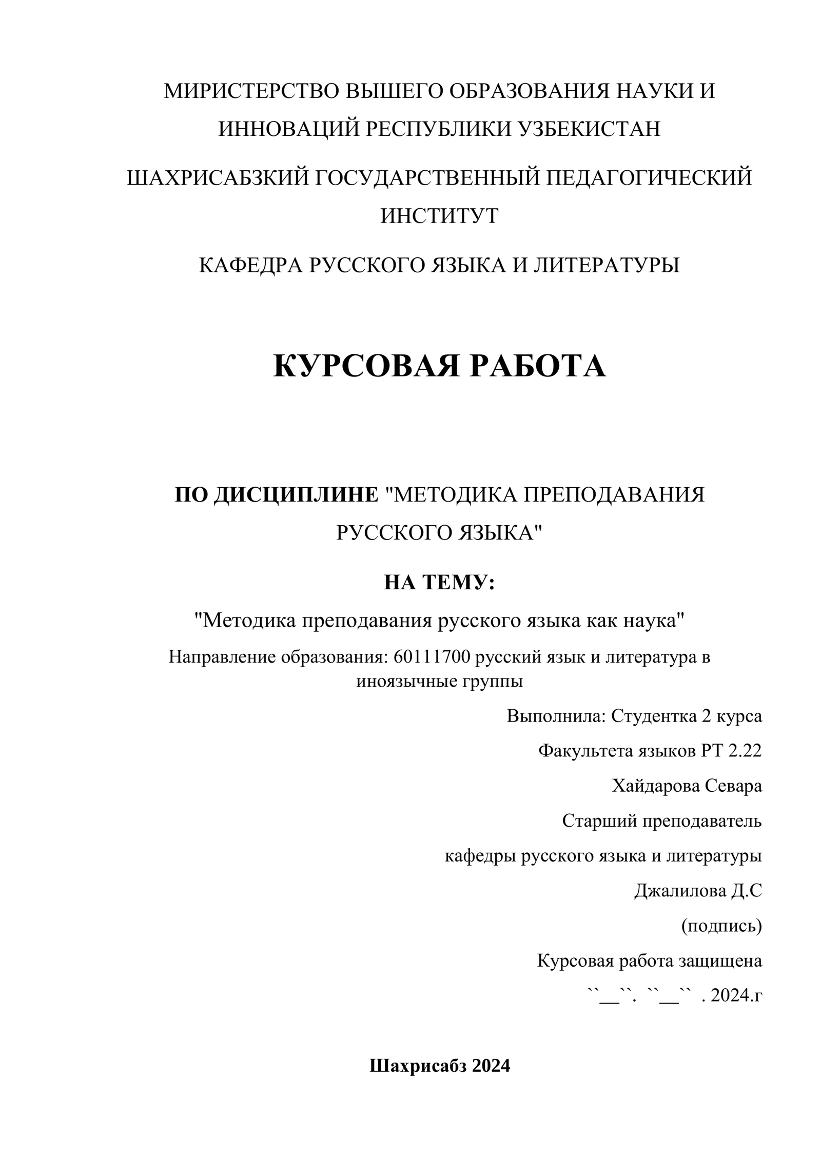 КУРСОВАЯ РАБОТА ПО ДИСЦИПЛИНЕ "МЕТОДИКА ПРЕПОДАВАНИЯ
