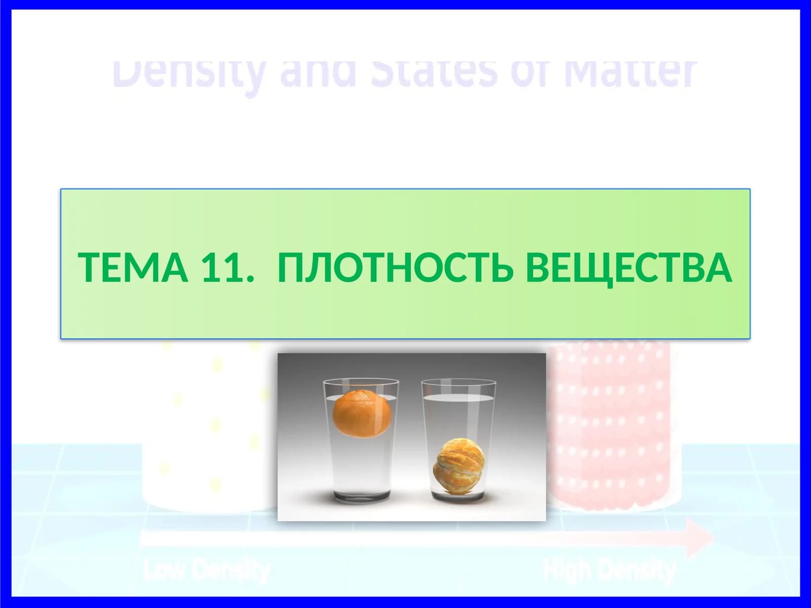 плотность-вещества