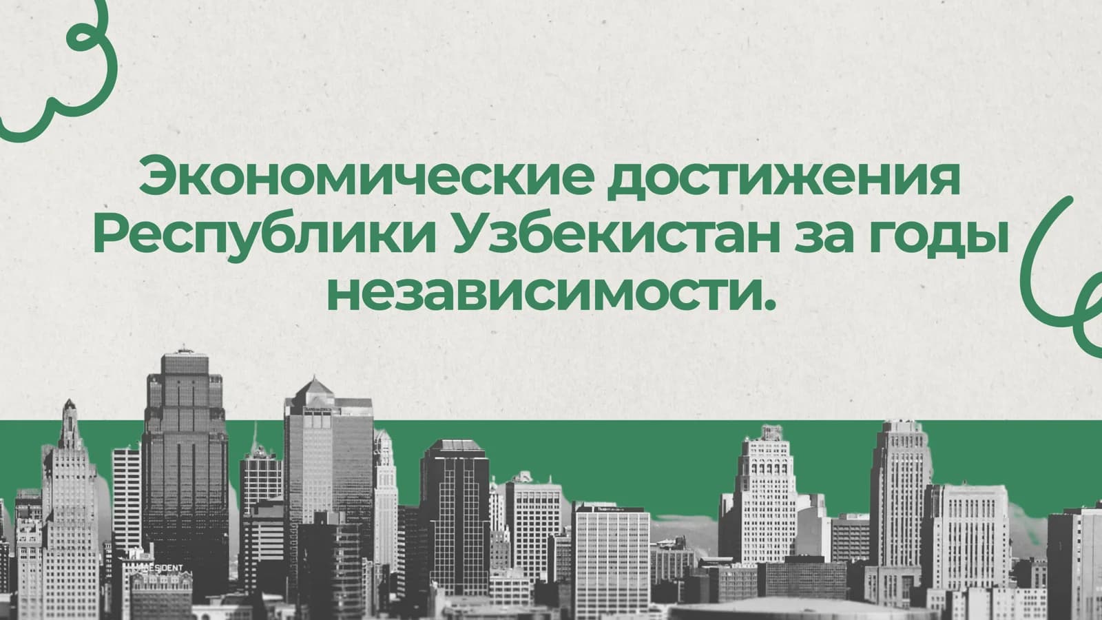Экономические достижения Республики Узбекистан за годы независимости