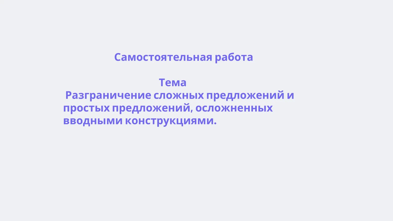 Разграничение сложных предложений и простых предложений, осложненных вводными конструкциями