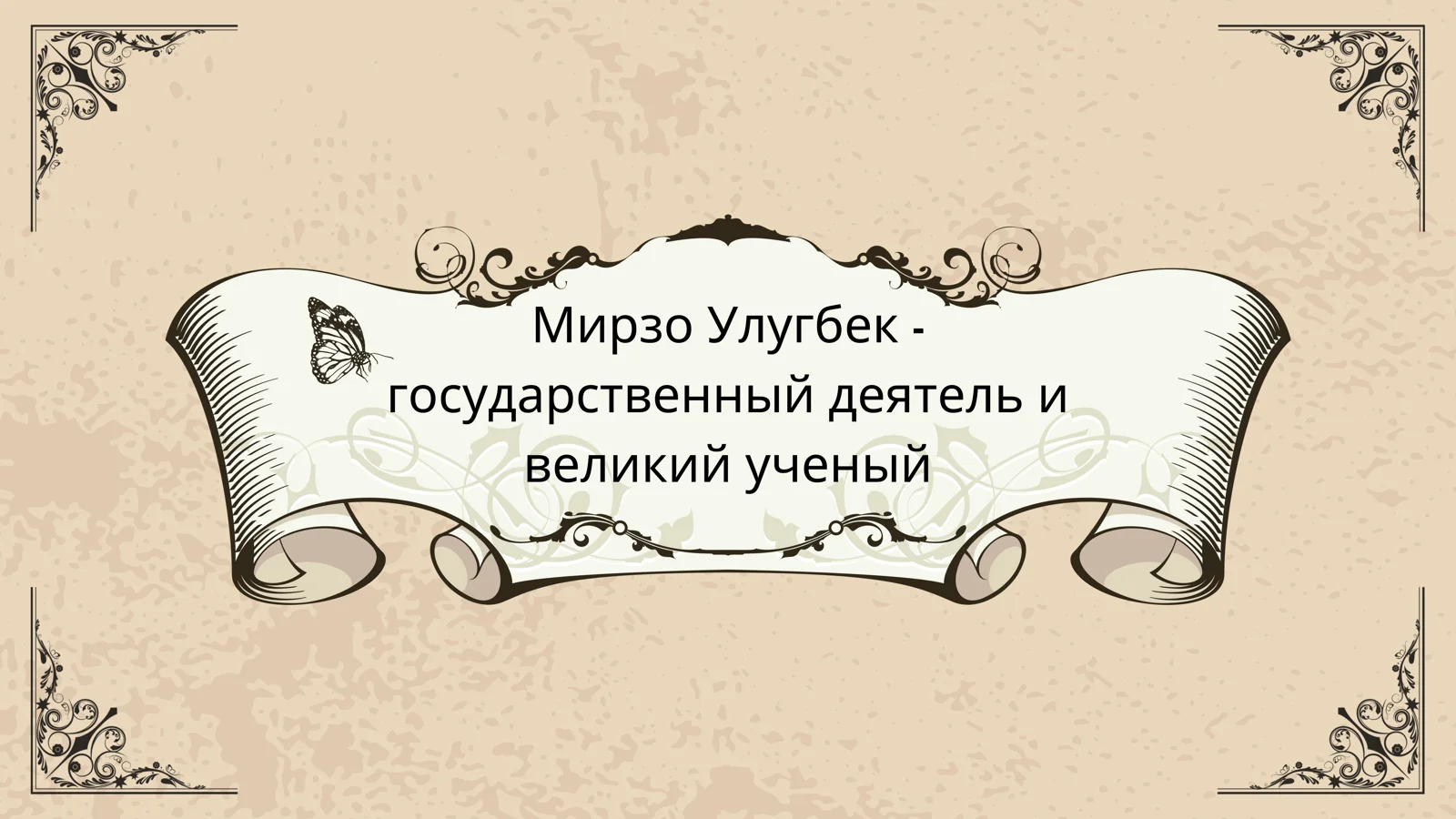 Мирзо Улугбек