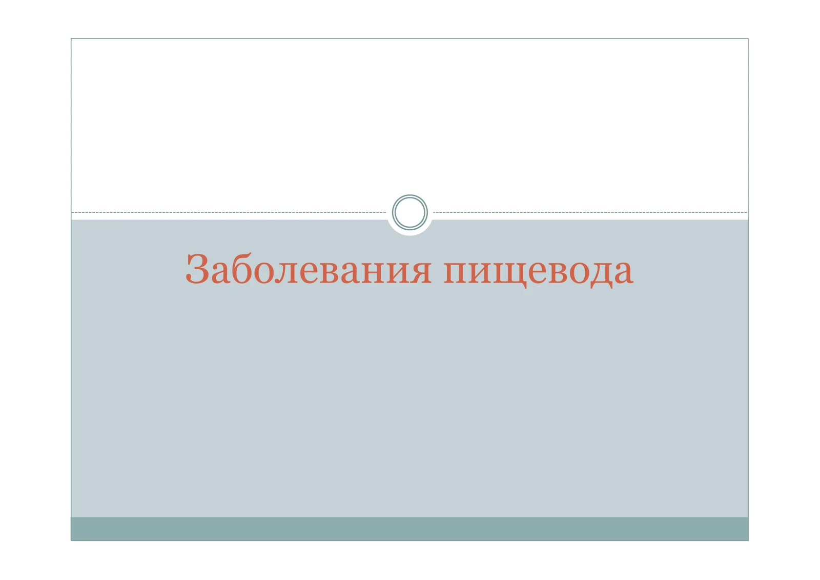 Заболевания пищевода