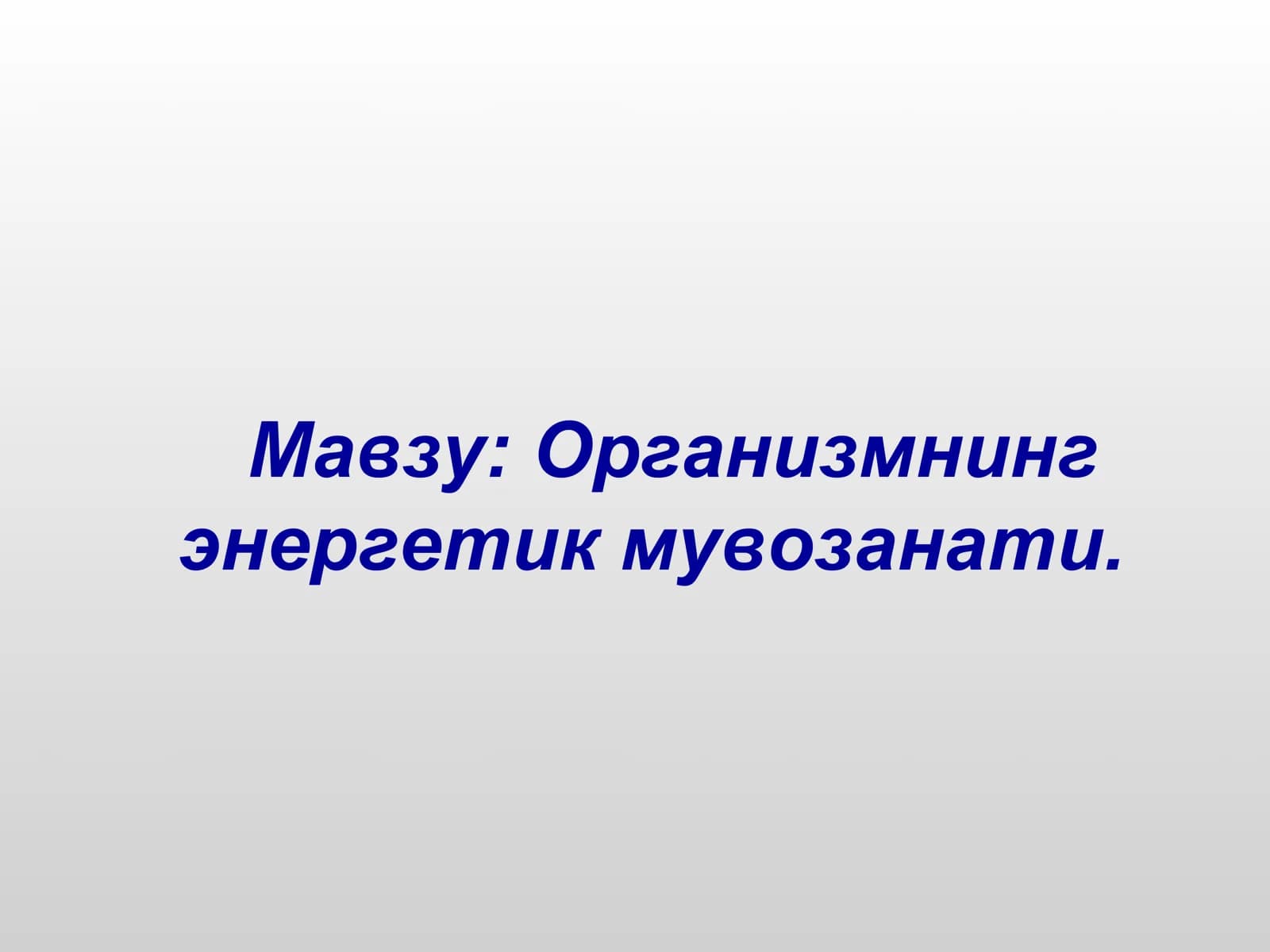 Организмнинг энергетик мувозанати