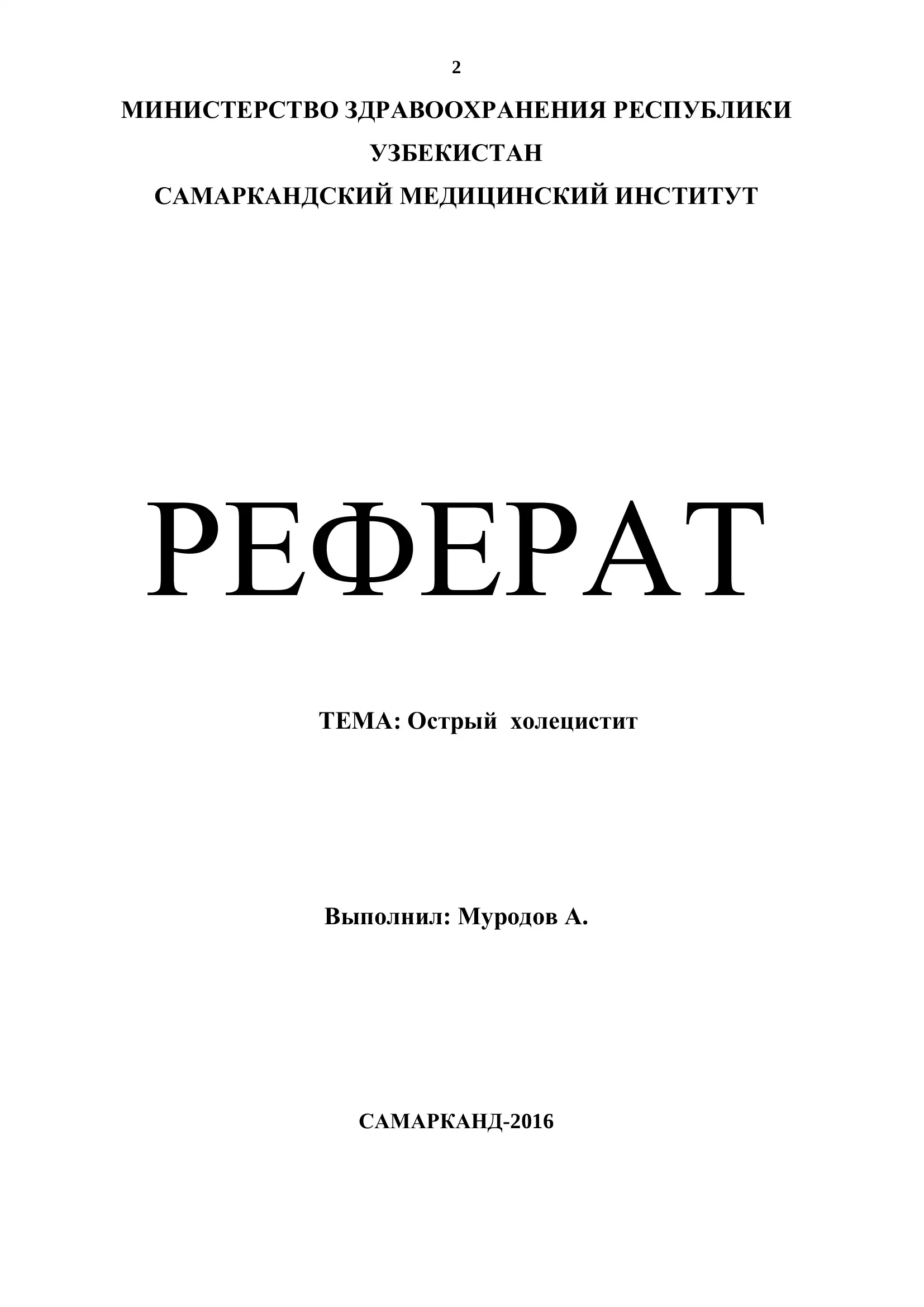 Острый холецистит