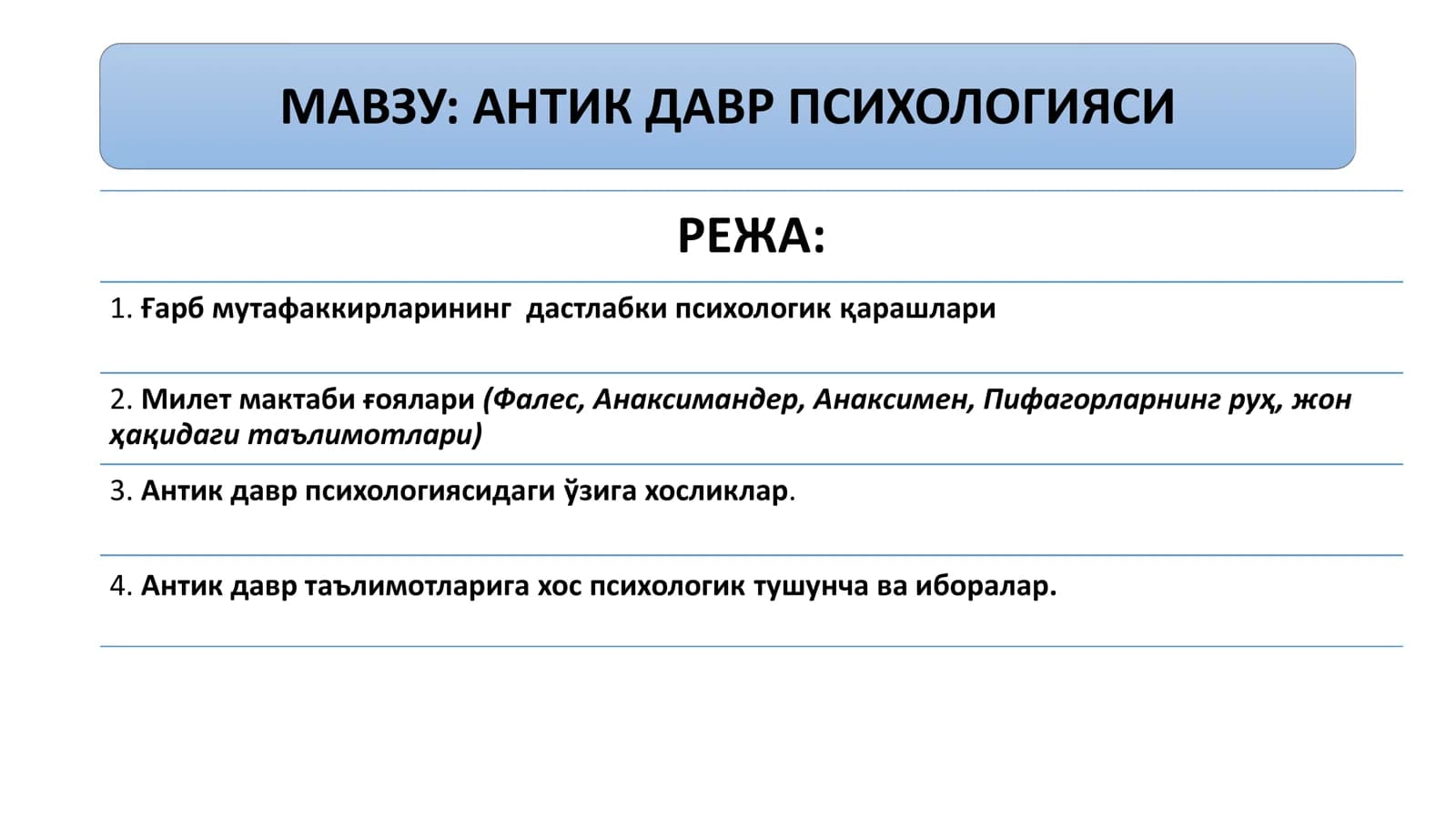 АНТИК ДАВР ПСИХОЛОГИЯСИ