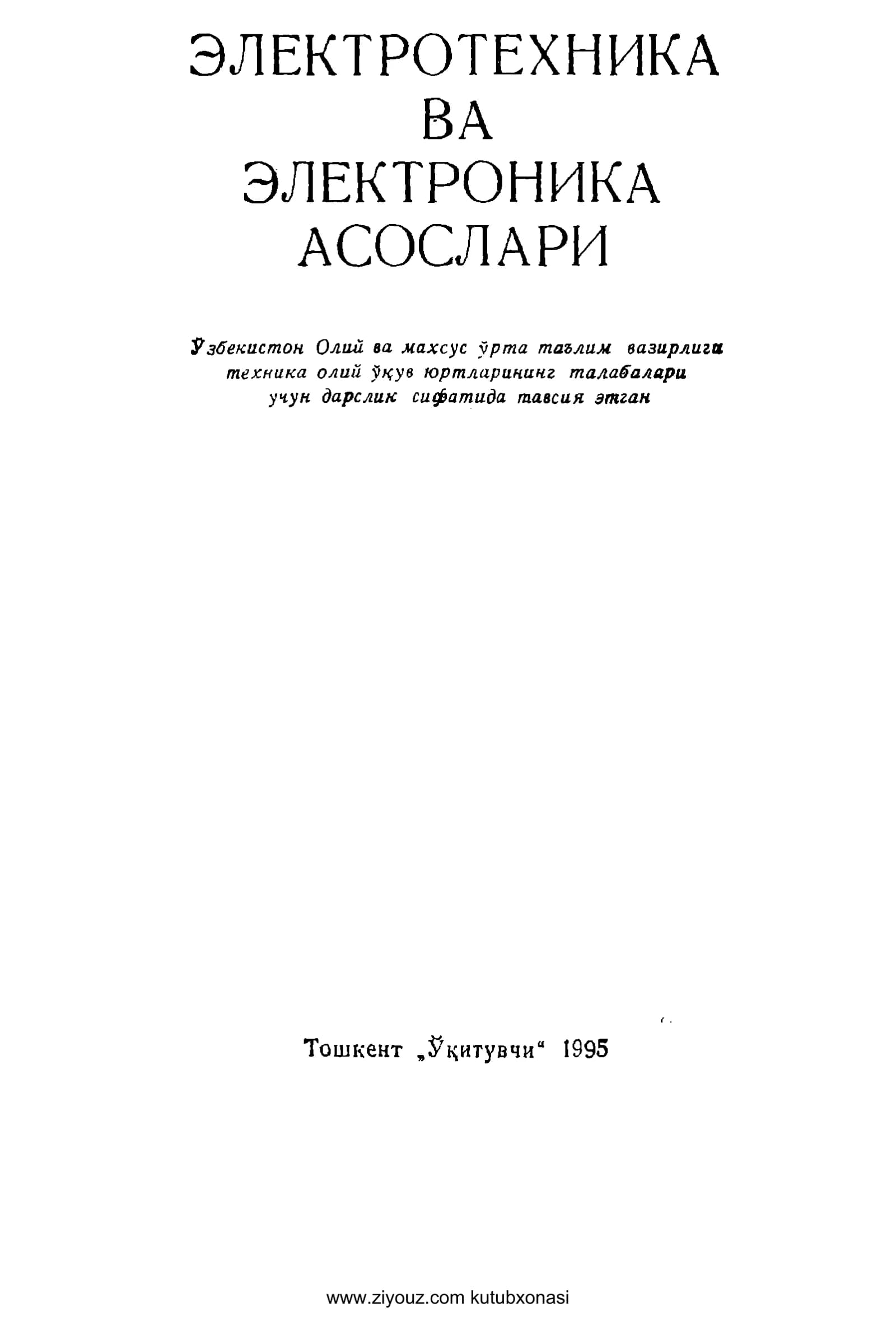 ЭЛЕКТРОТЕХНИКА ВА ЭЛЕКТРОНИКА АСОСЛАРИ