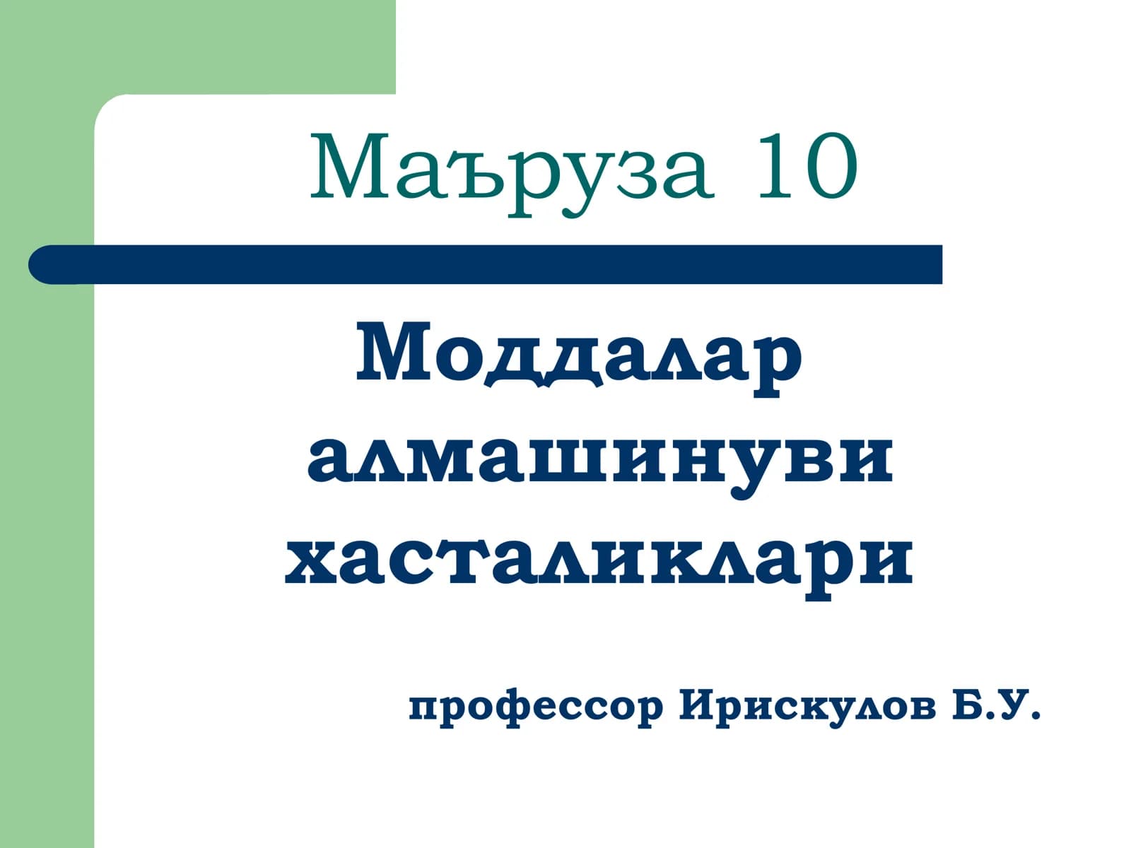 Маъруза 10