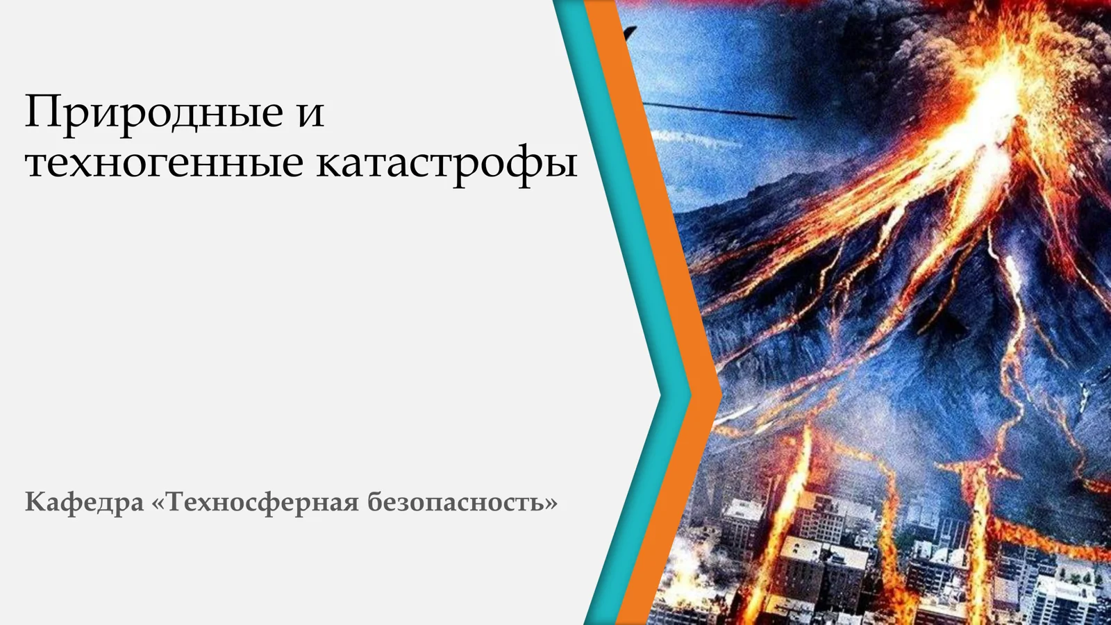 Природные и техногенные катастрофы